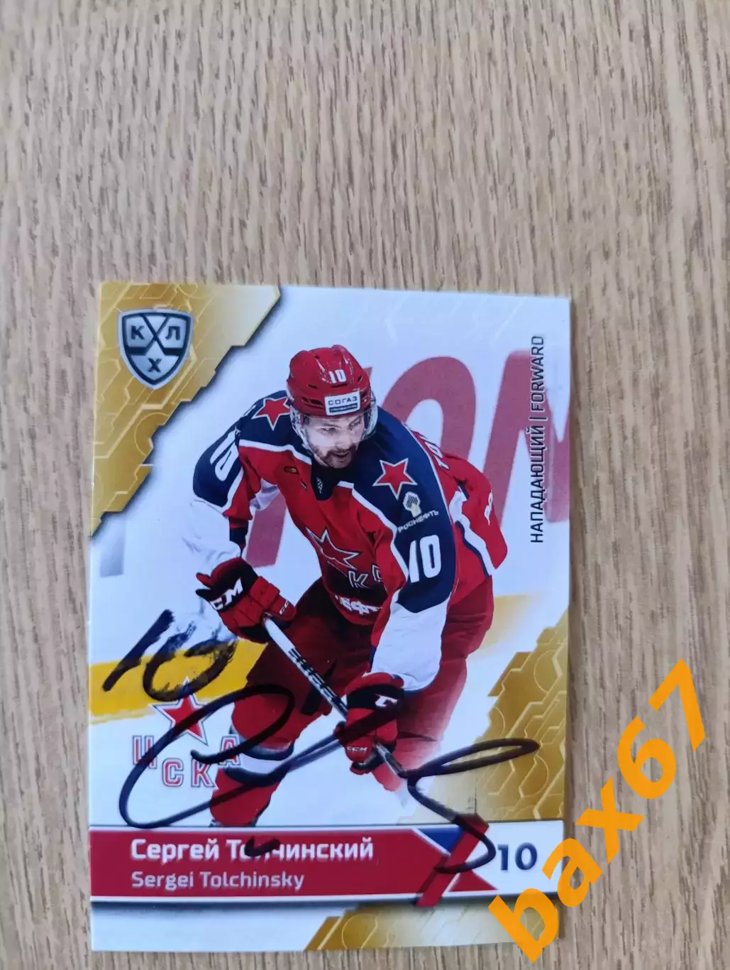 Толчинский Сергей,ЦСКА Москва