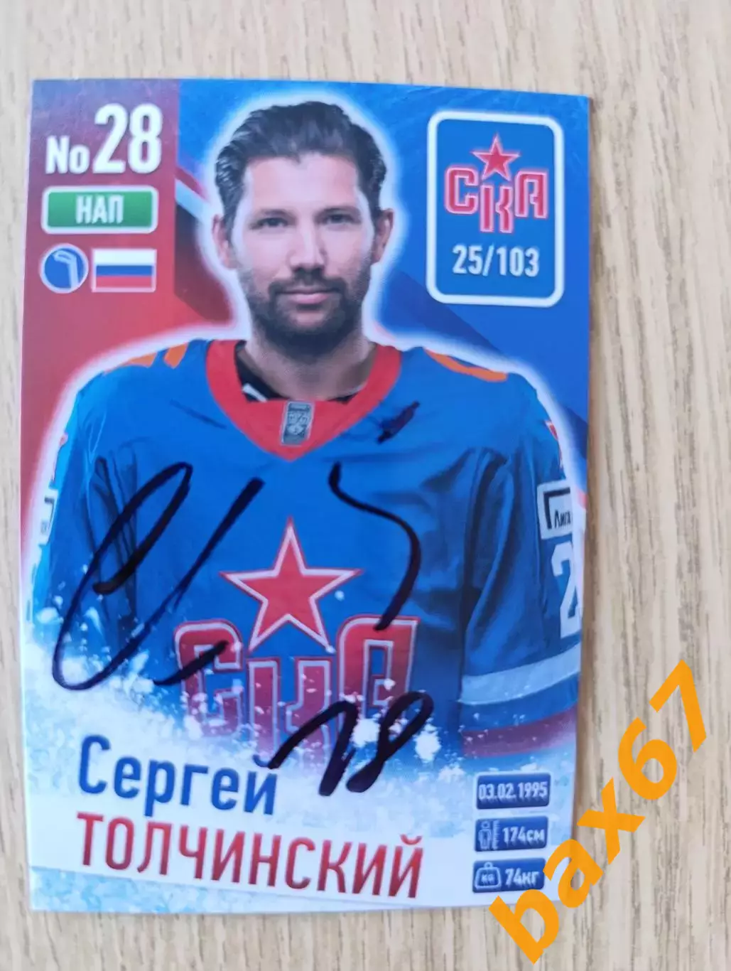 Толчинский Сергей,СКА Санкт-Петербург