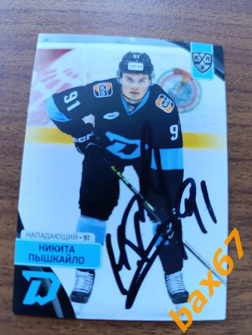 Динамо Минск,Пышкайло Никита.