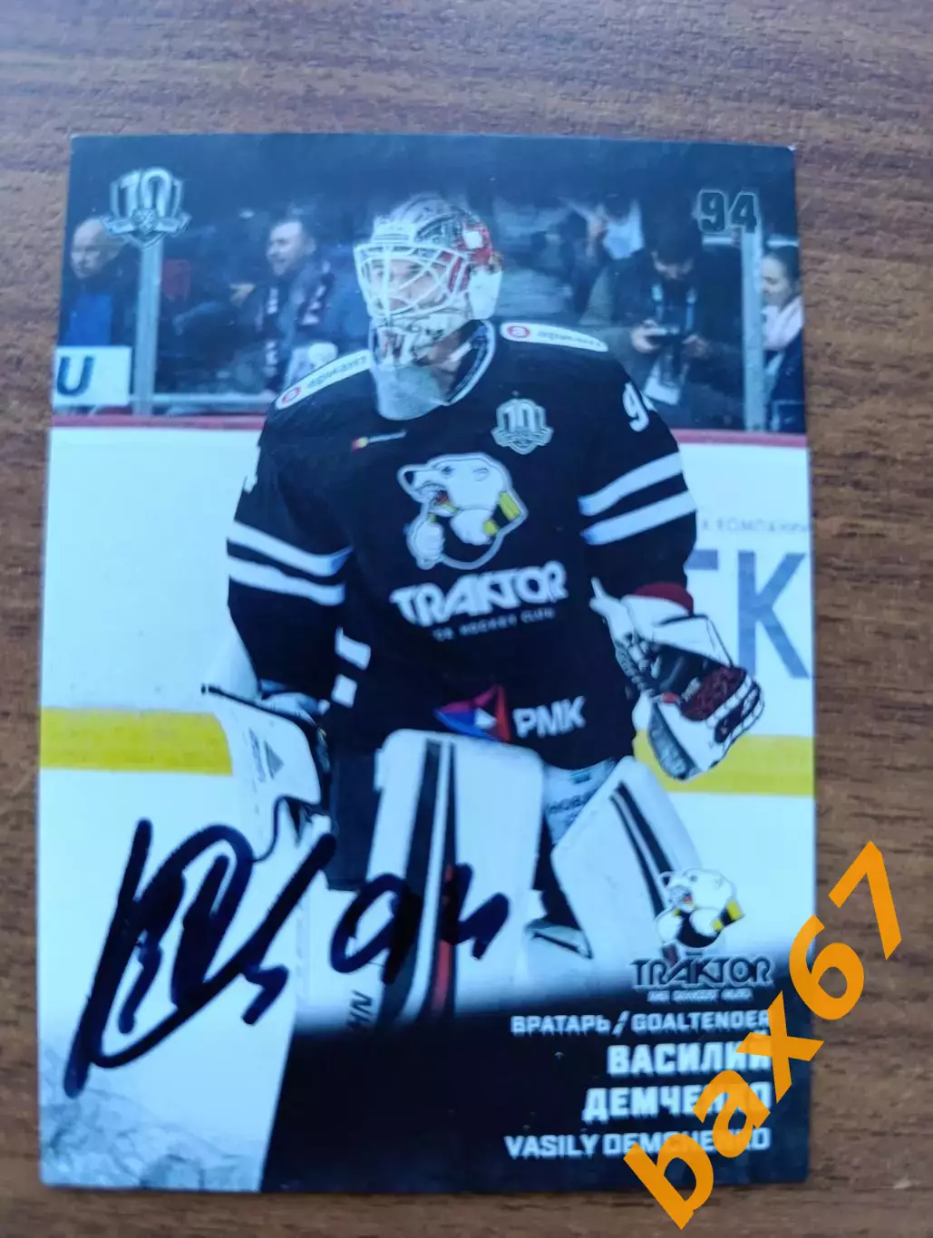 Трактор Челябинск,Демченко Василий