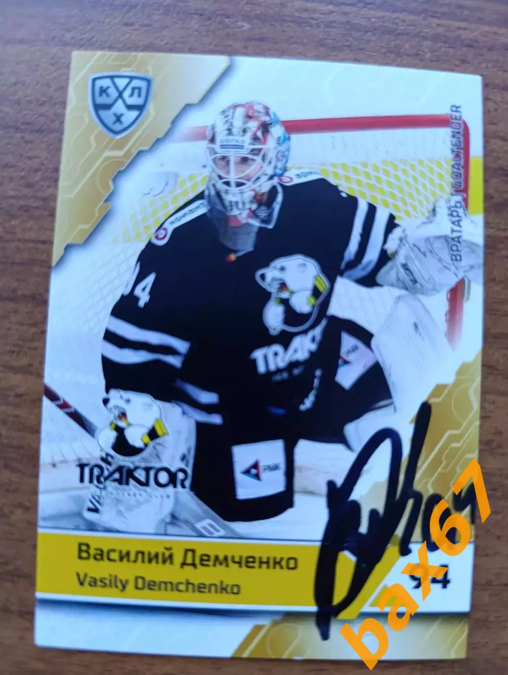 Трактор Челябинск,Демченко Василий