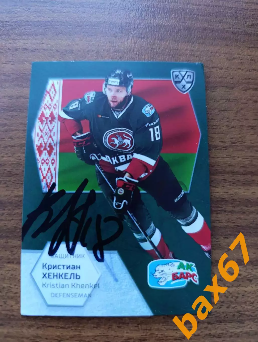 Ак барс Казань,Хенкель Кристиан