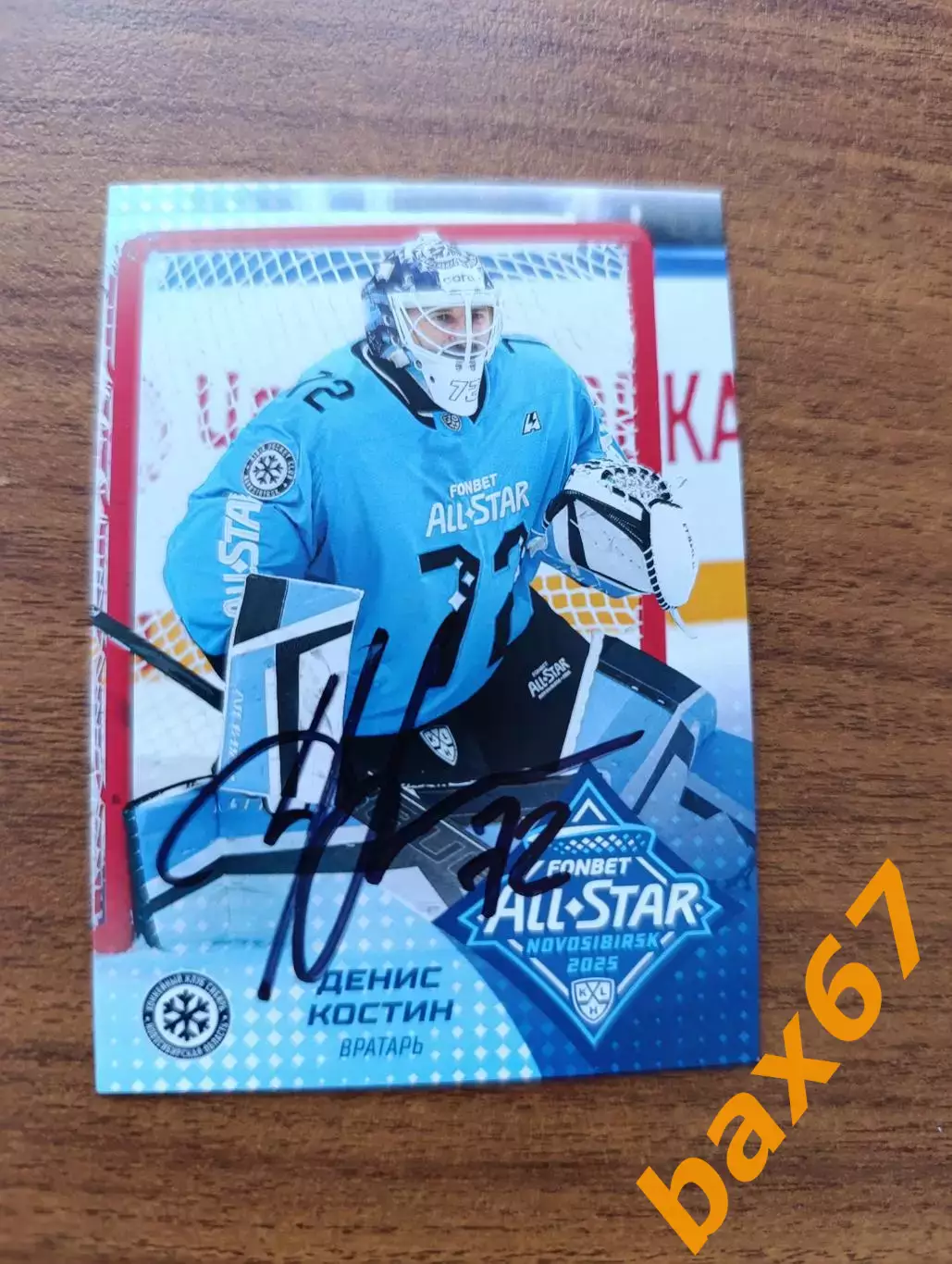 Костин Денис,Сибирь Новосибирск