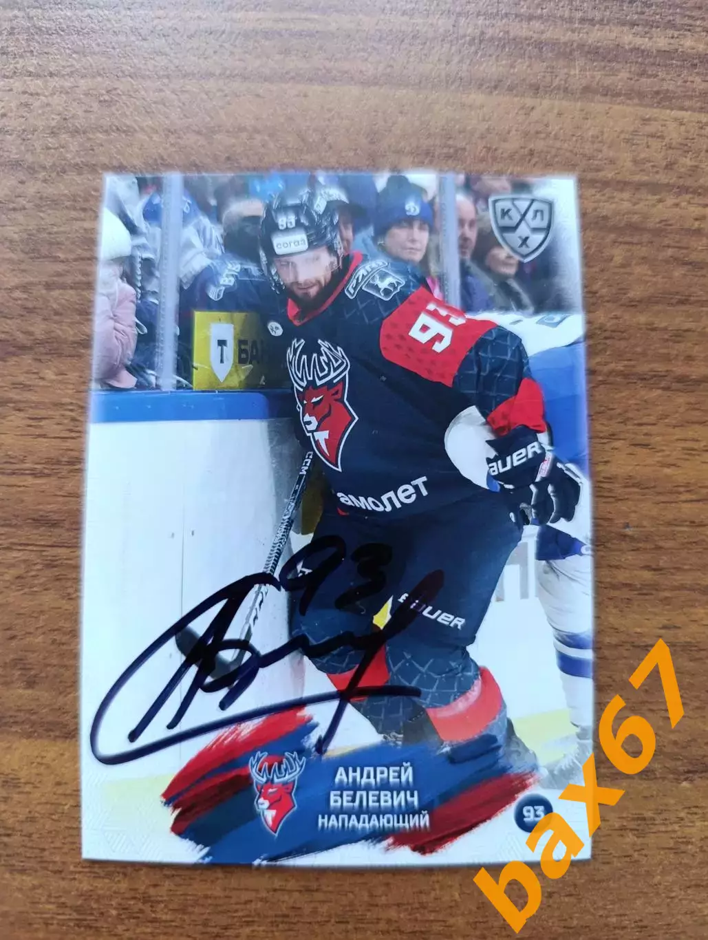 Торпедо Нижний Новгород,Белевич Андрей