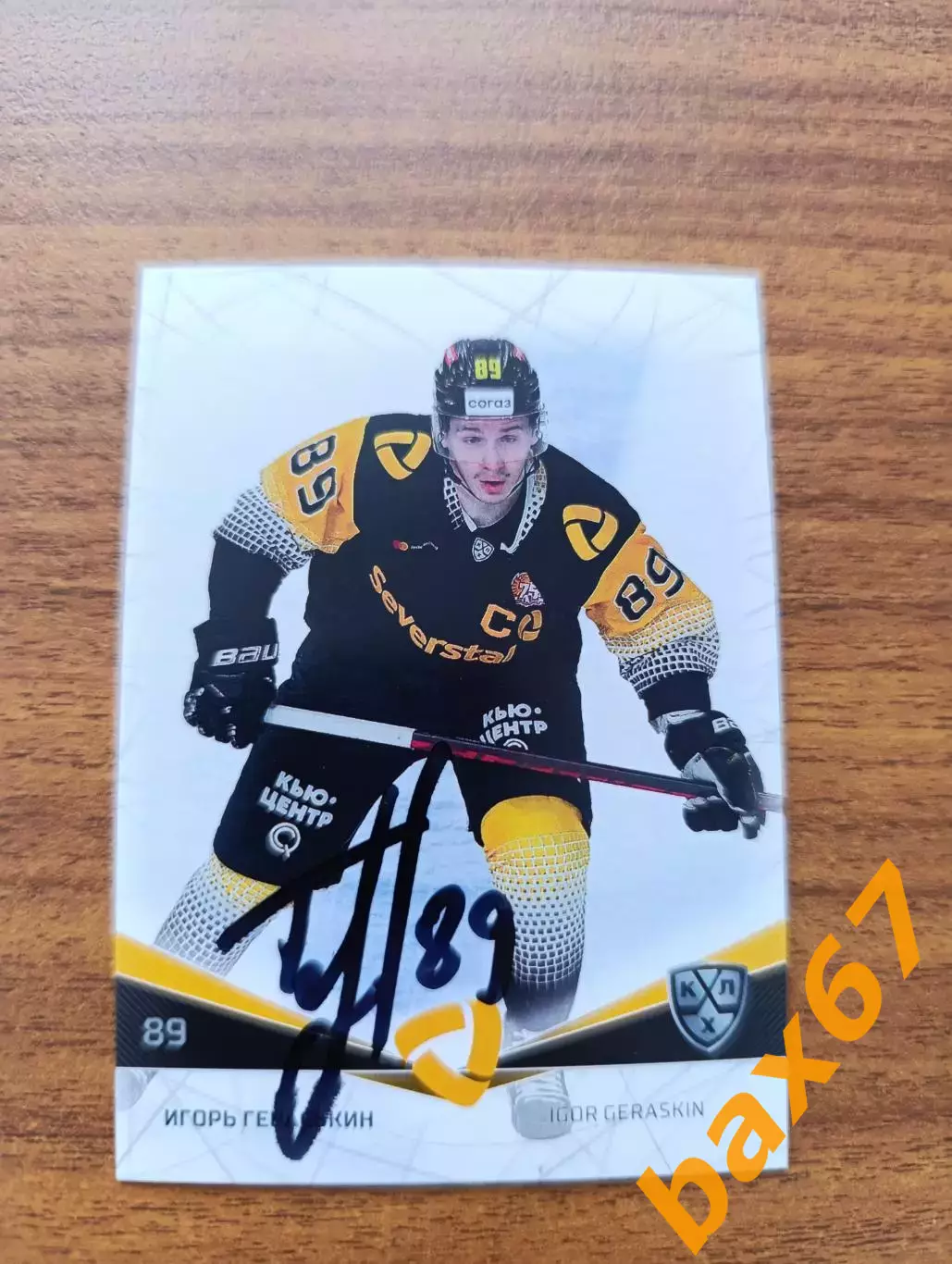 Гераськин Игорь,Северсталь Череповец