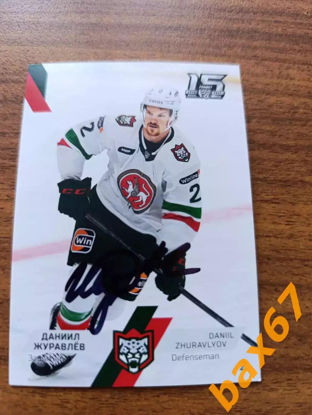 Журавлев Даниил, Ак Барс Казань,