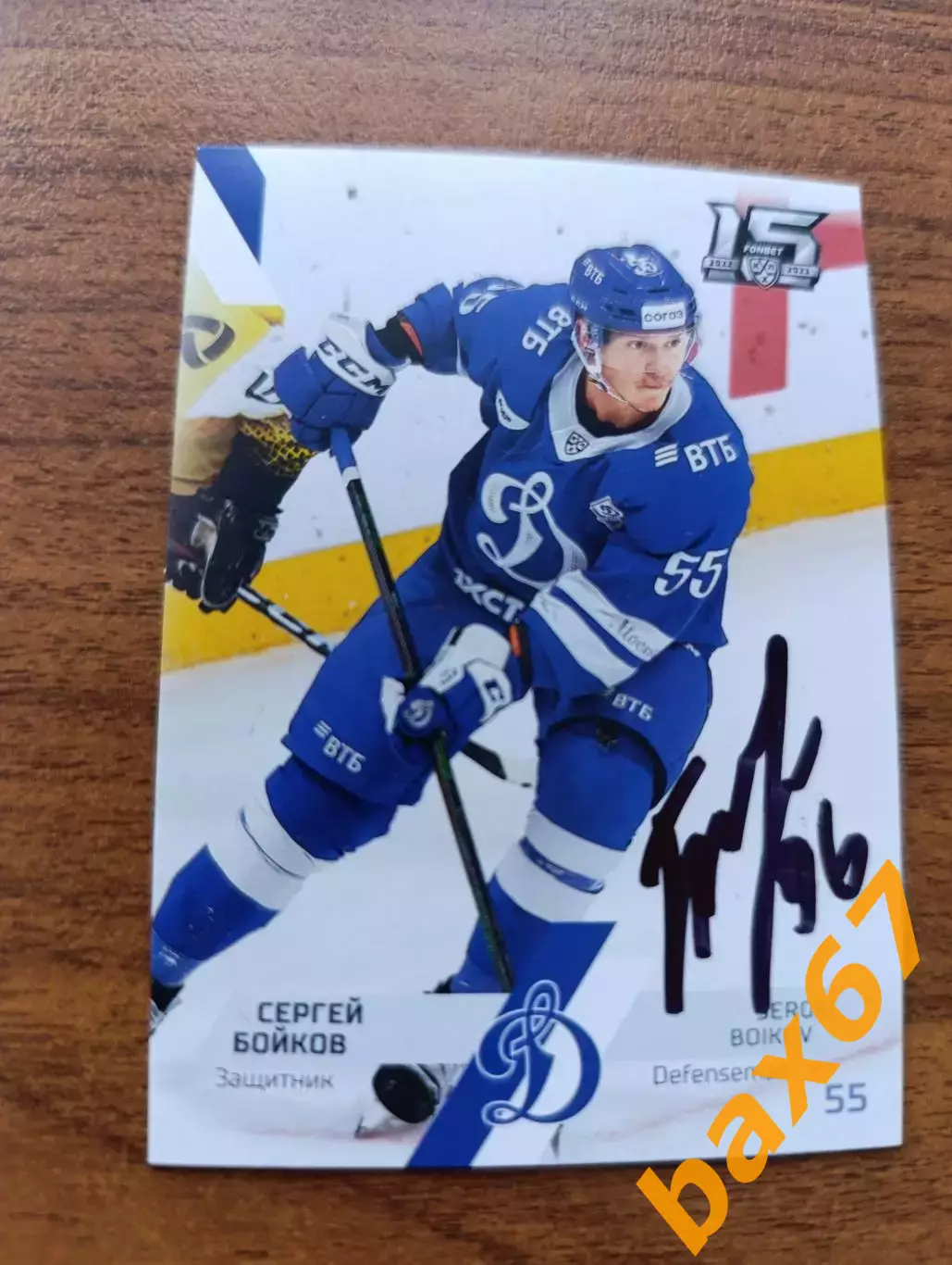 Бойков Сергей,, Динамо Москва,