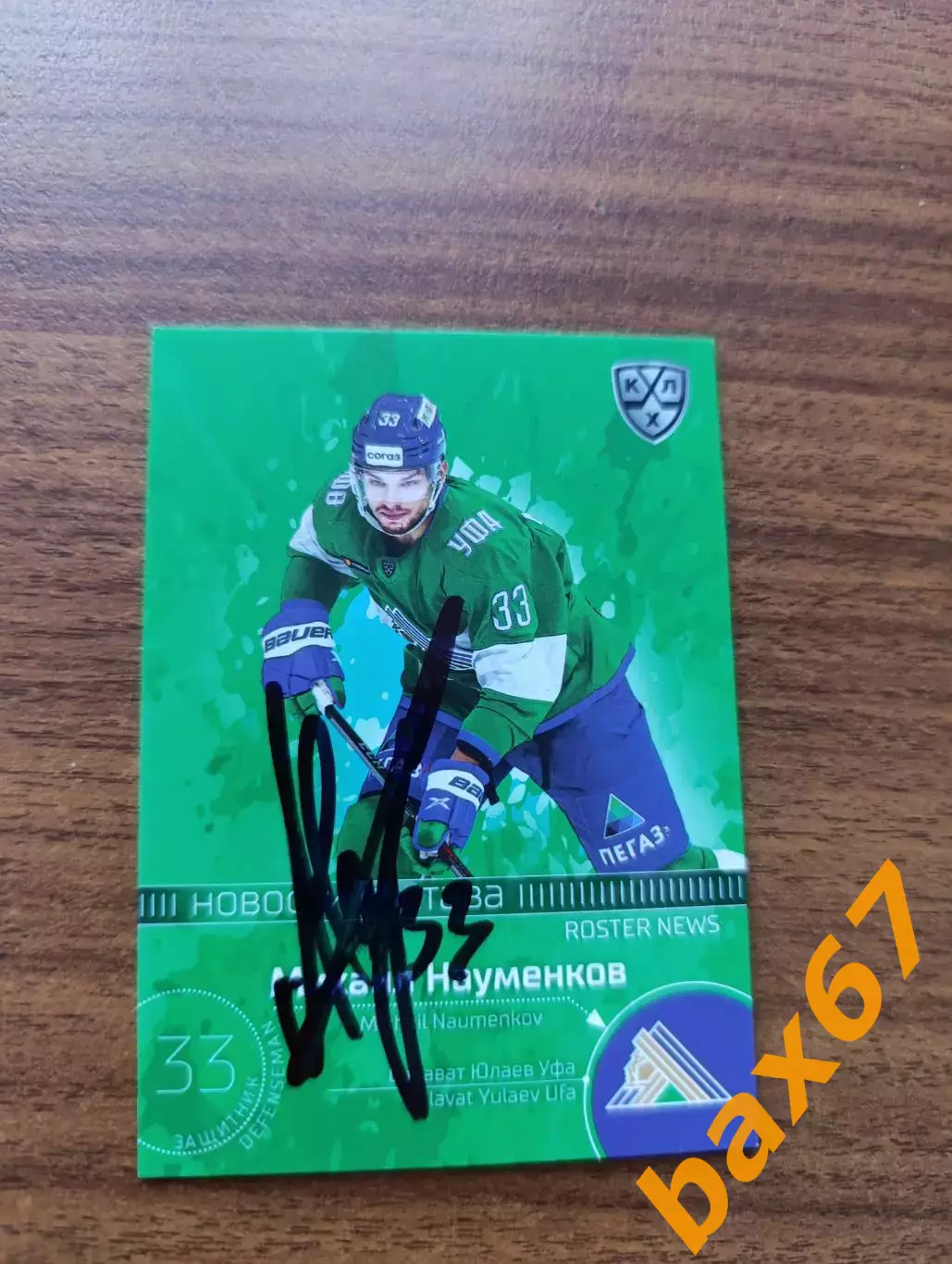 Науменков Михаил, Салават Юлаев Уфа