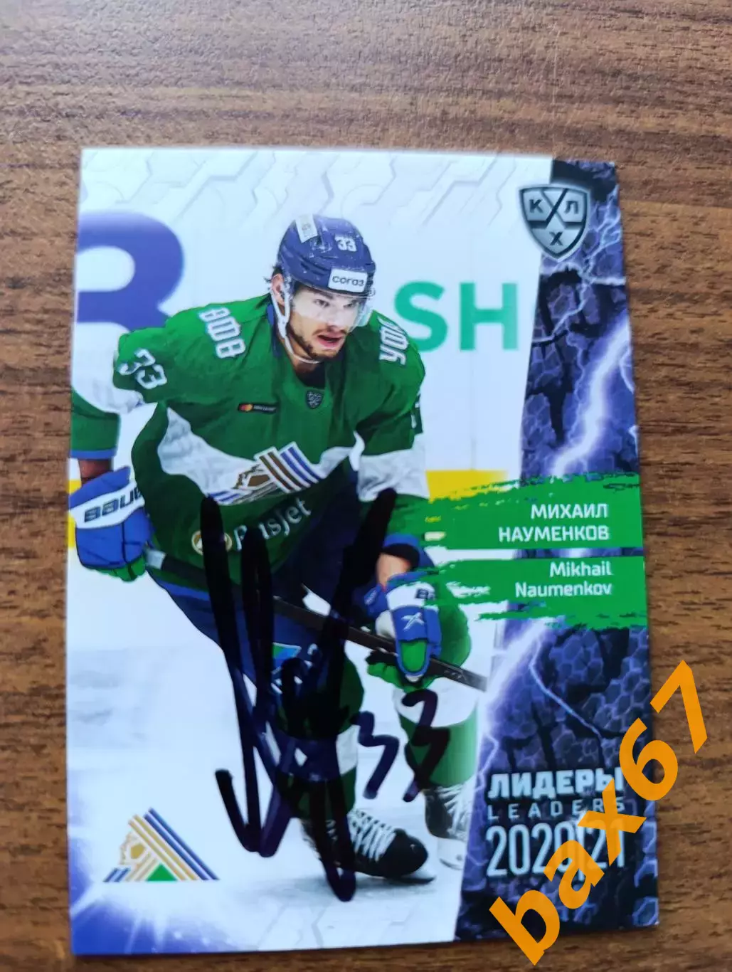 Науменков Михаил, Салават Юлаев Уфа