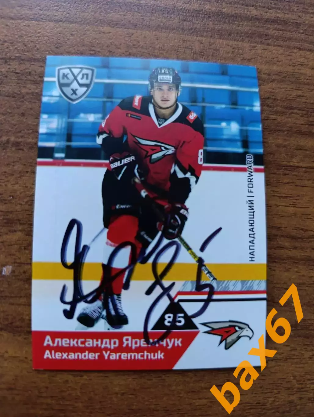 Яремчук Александр ,,Авангард Омск,