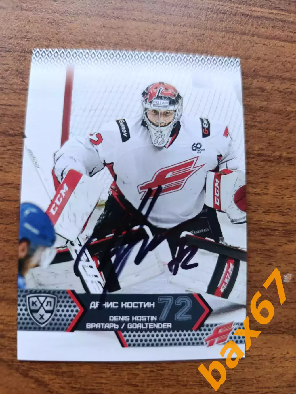 Костин Денис, Авангард Омск