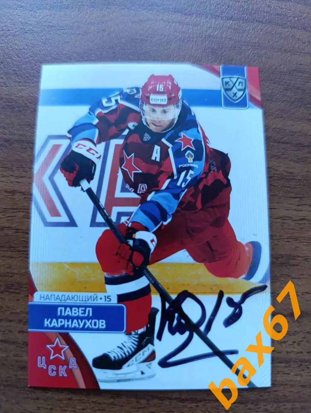 Карнаухов Павел,ЦСКА Москва