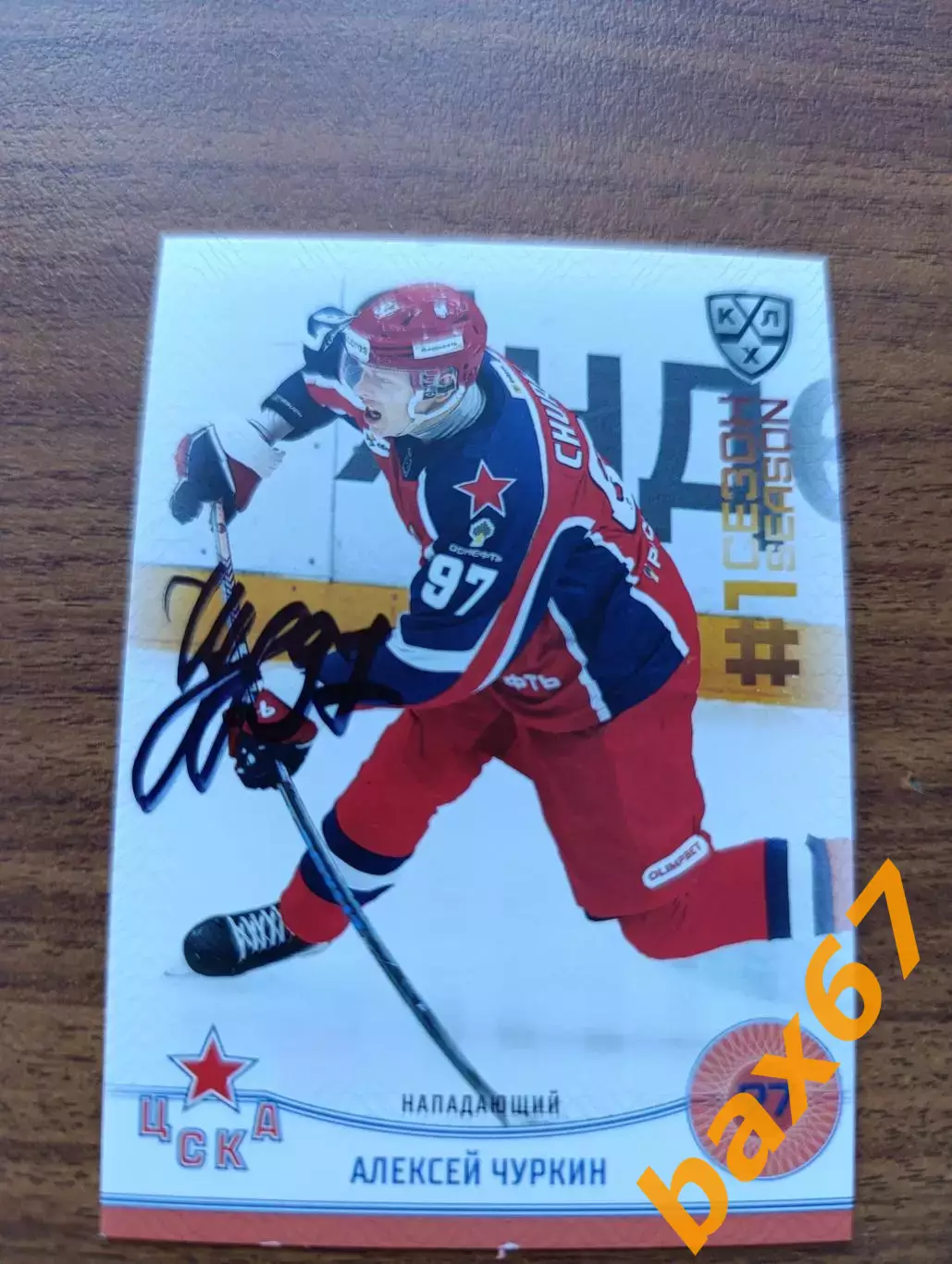 Чуркин Алексей,ЦСКА Москва