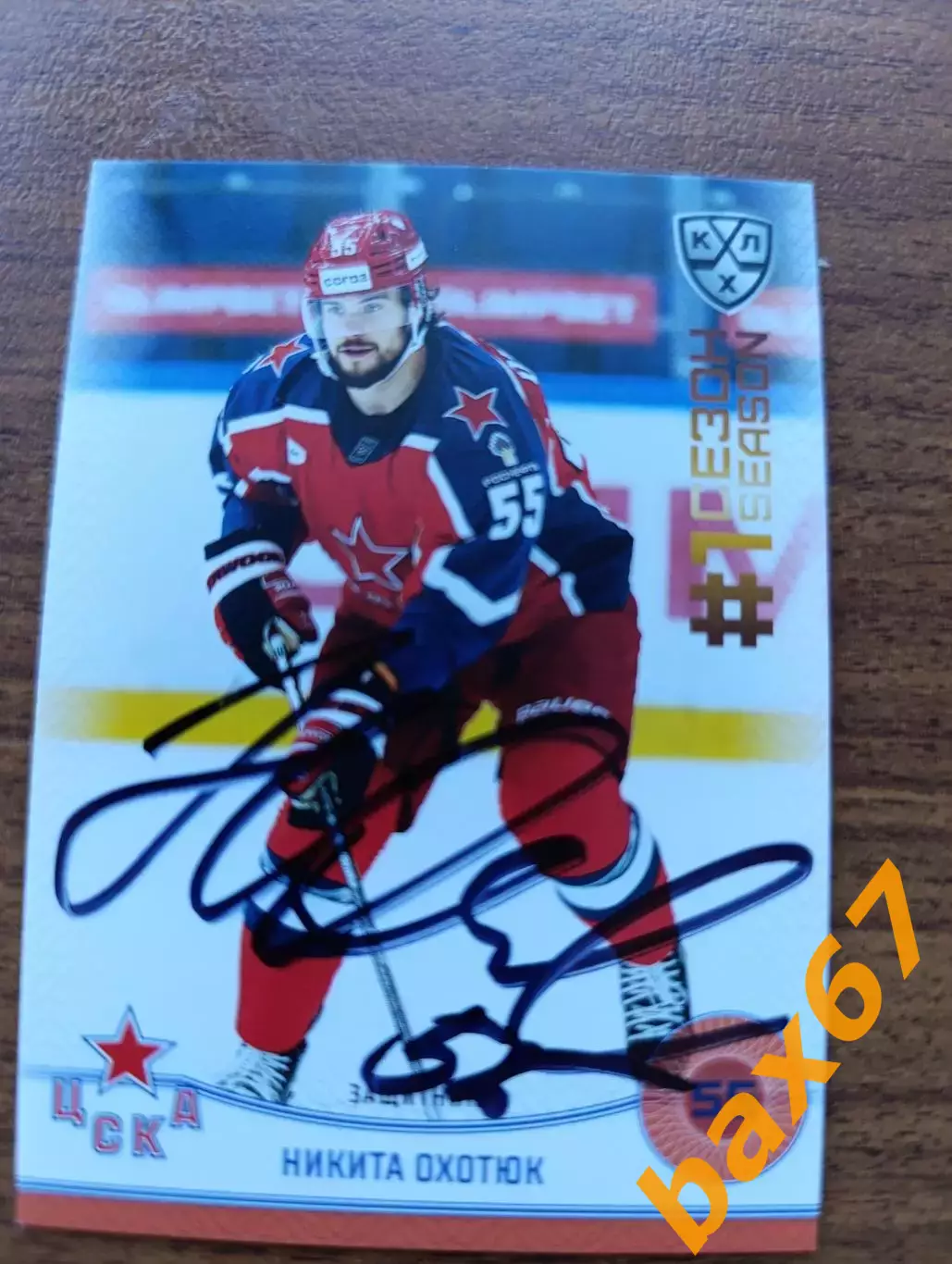 Охотюк Никита,ЦСКА Москва