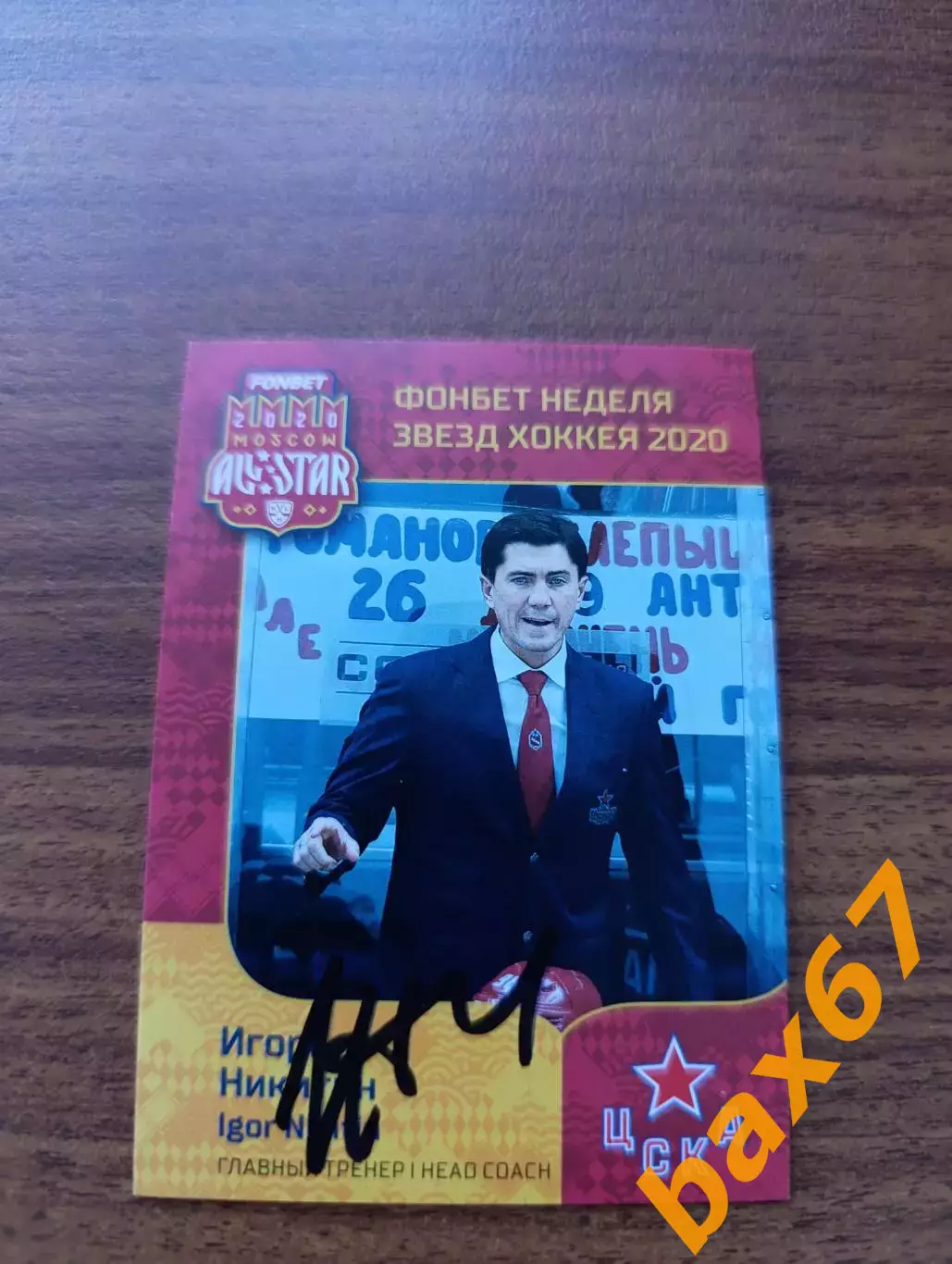 Никитин Игорь,ЦСКА Москва