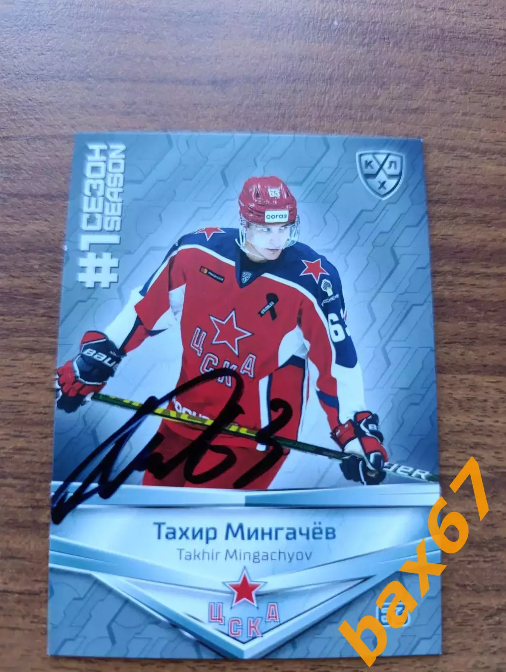Мингачев Тахир,ЦСКА Москва