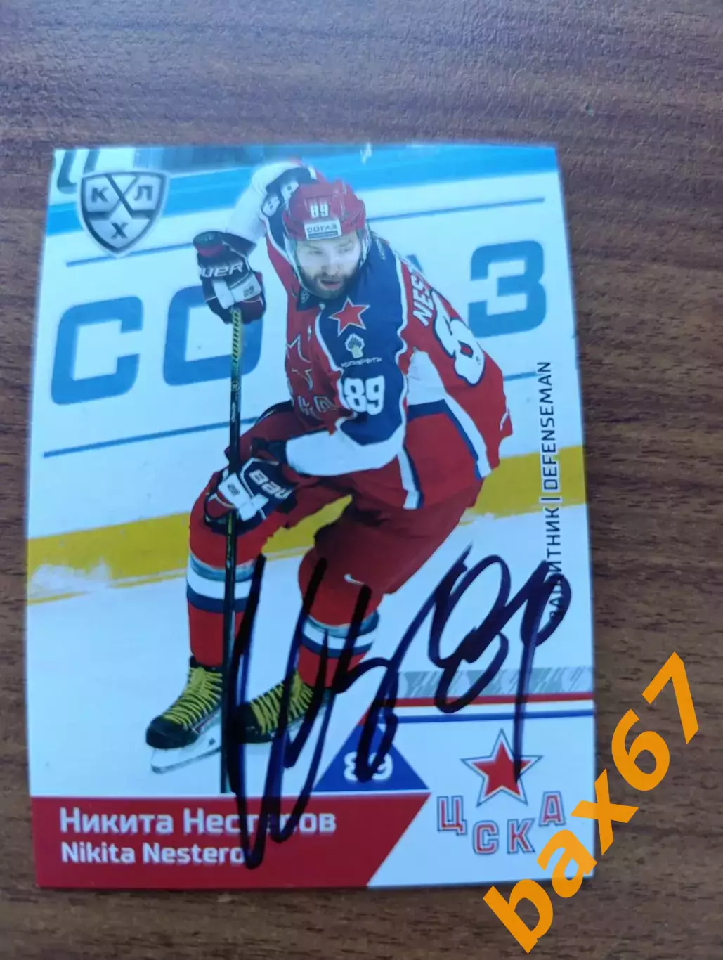 Нестеров Никита,ЦСКА Москва