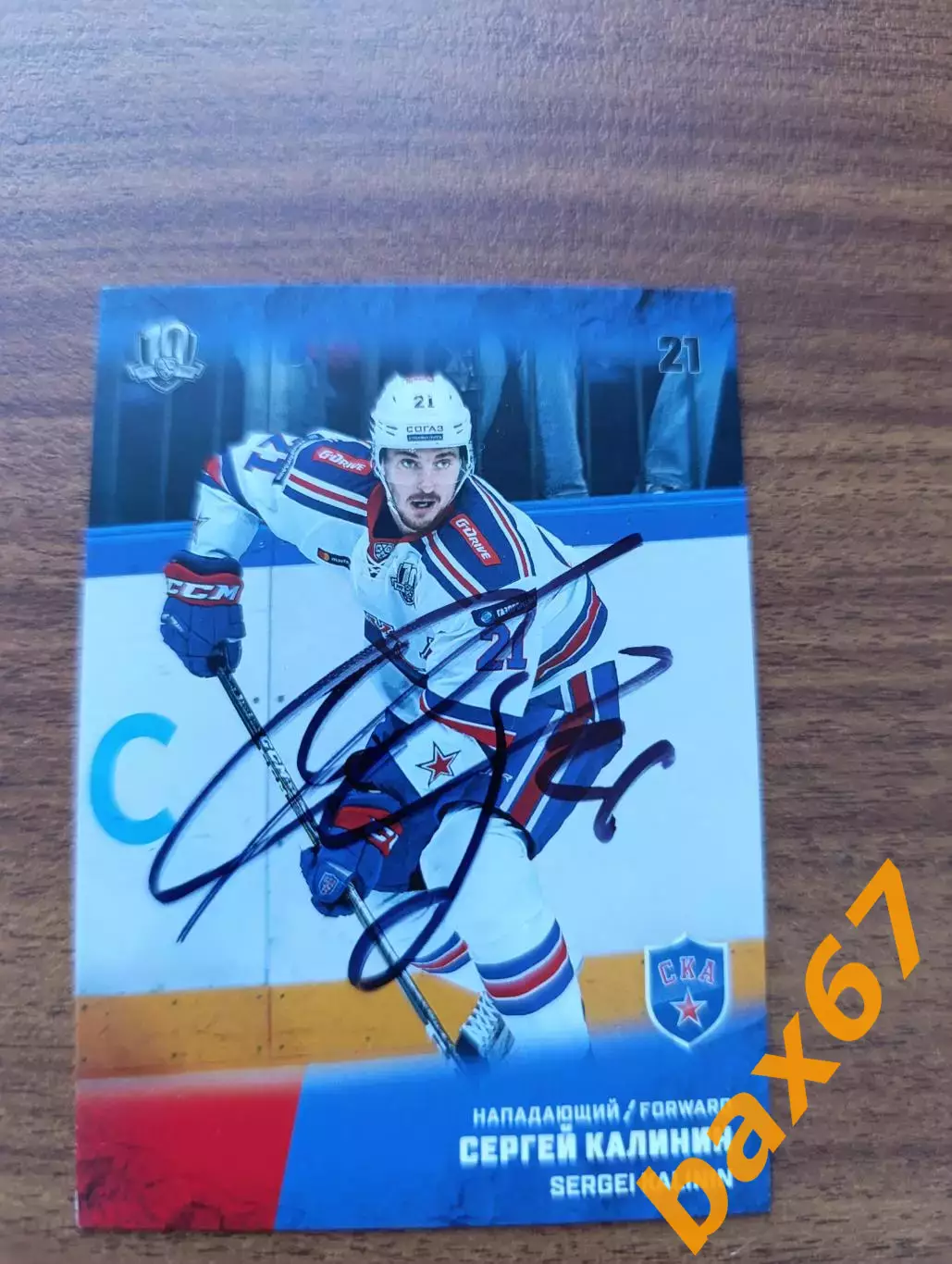 Калинин Сергей,СКА Санкт Петербург