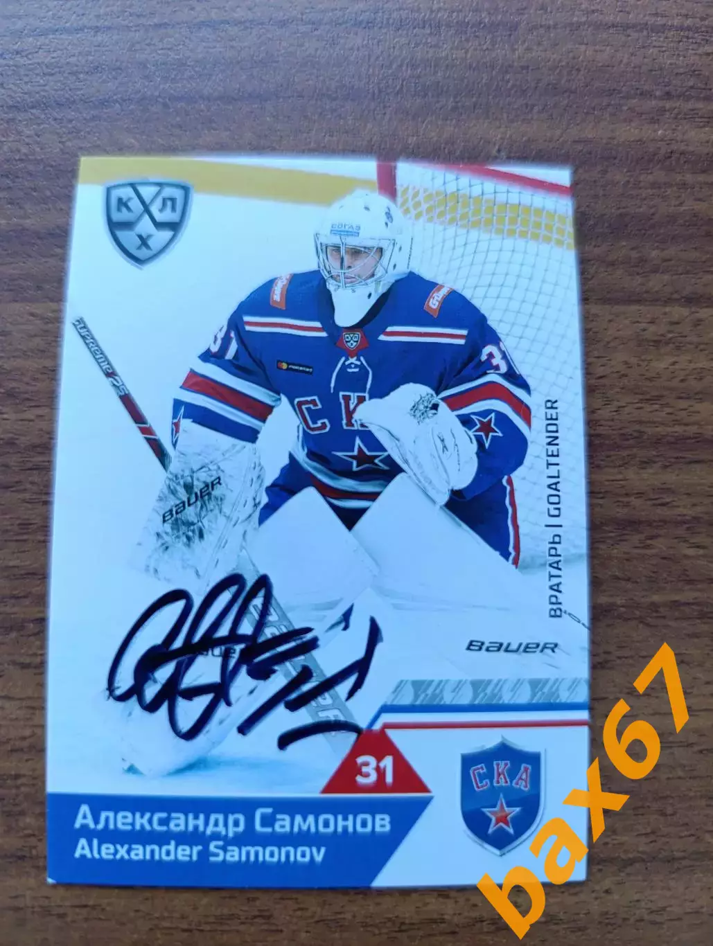 Самсонов Александр,СКА Санкт Петербург