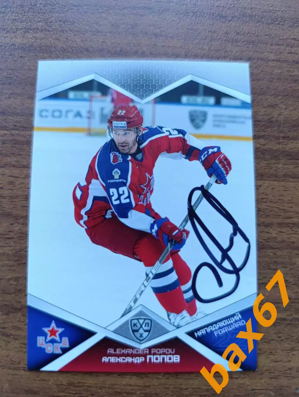 Попов Александр, ЦСКА Москва