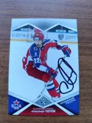 Попов Александр, ЦСКА Москва