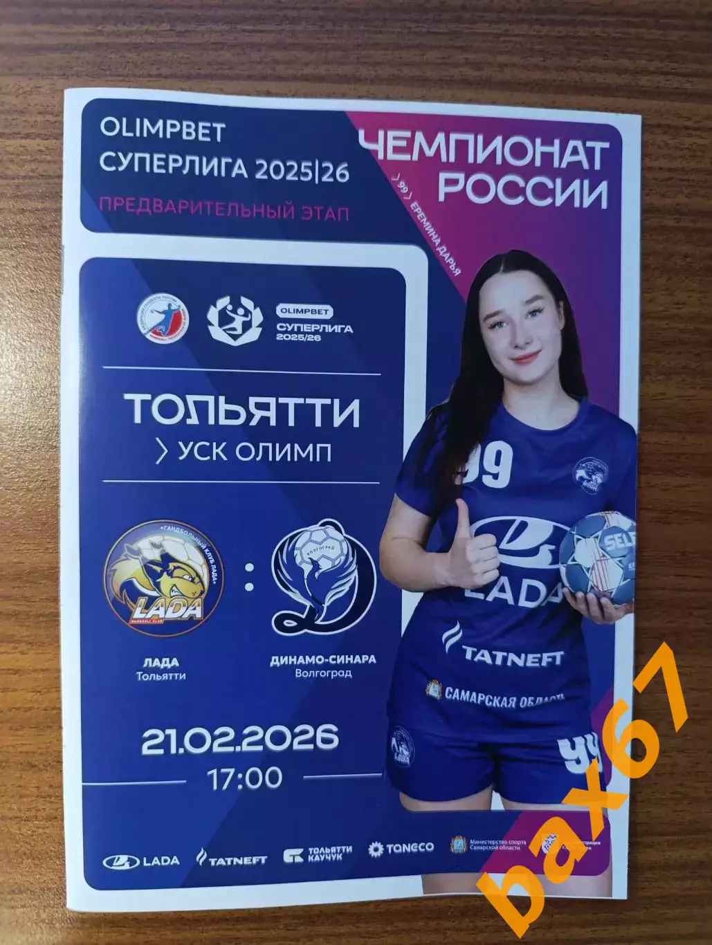 Лада Тольятти -Динамо Волгоград 21.02.2026