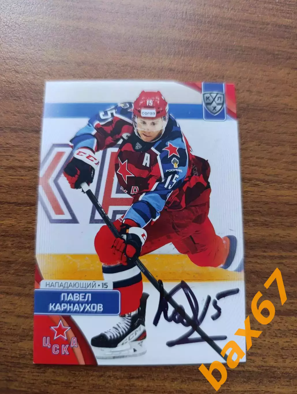 Карнаухов Павел,ЦСКА Москва.