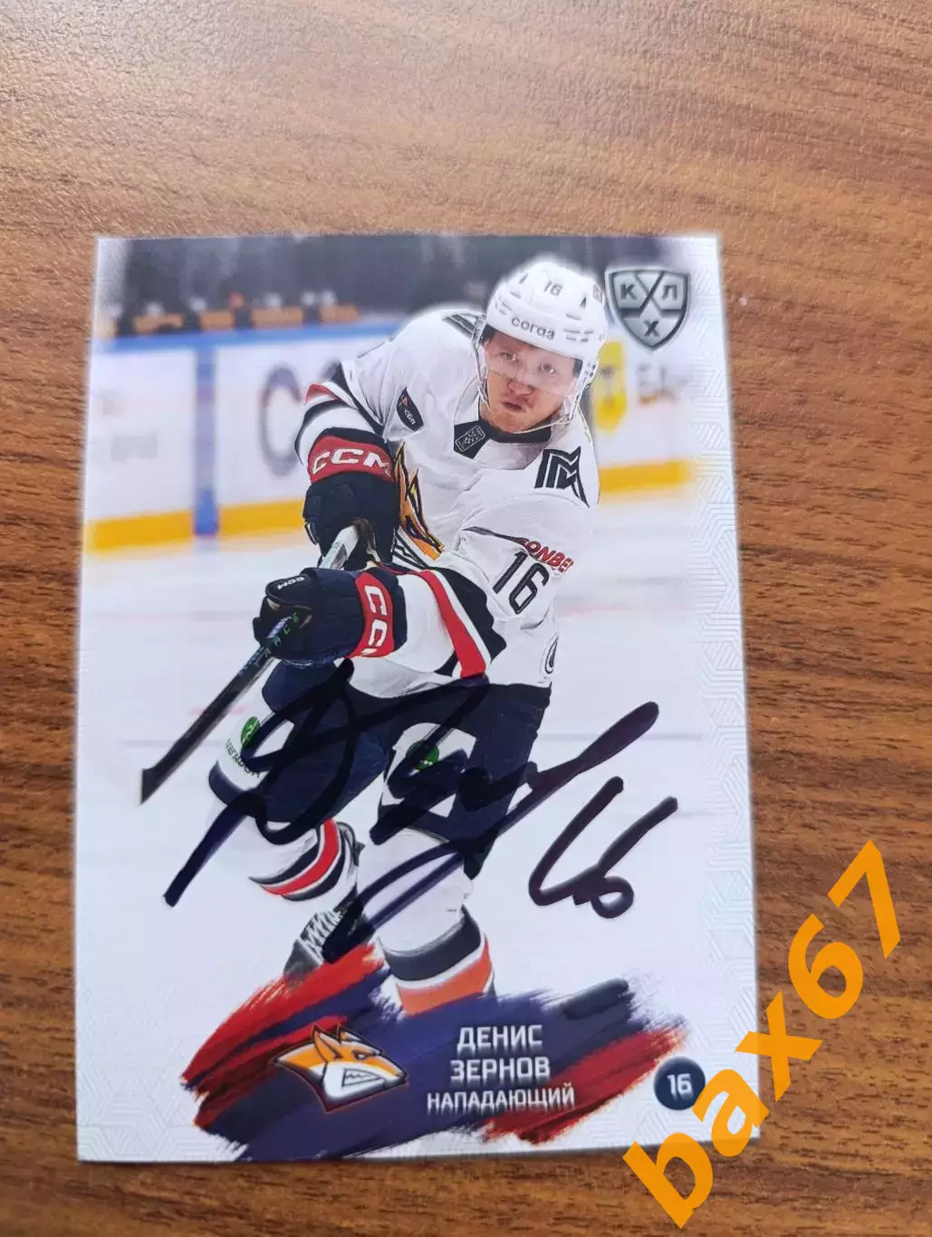 Зернов Денис,Металлург Магнитогорск ..