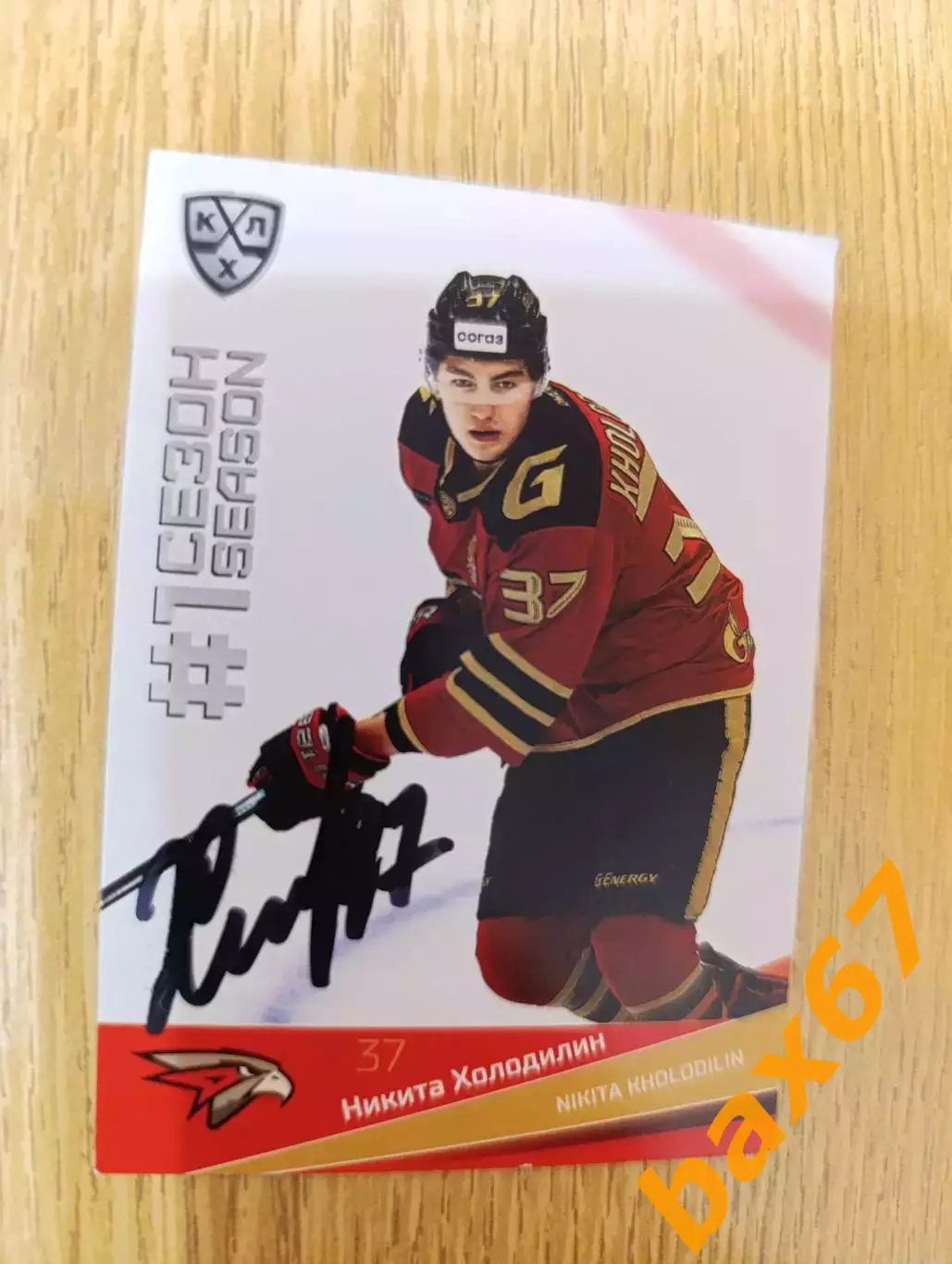 Холодилин Никита Авангард Омск.