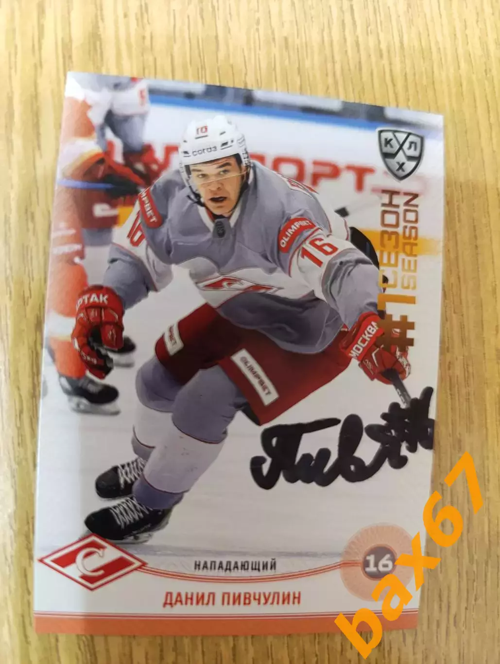 Пивчулин Данил, Спартак Москва