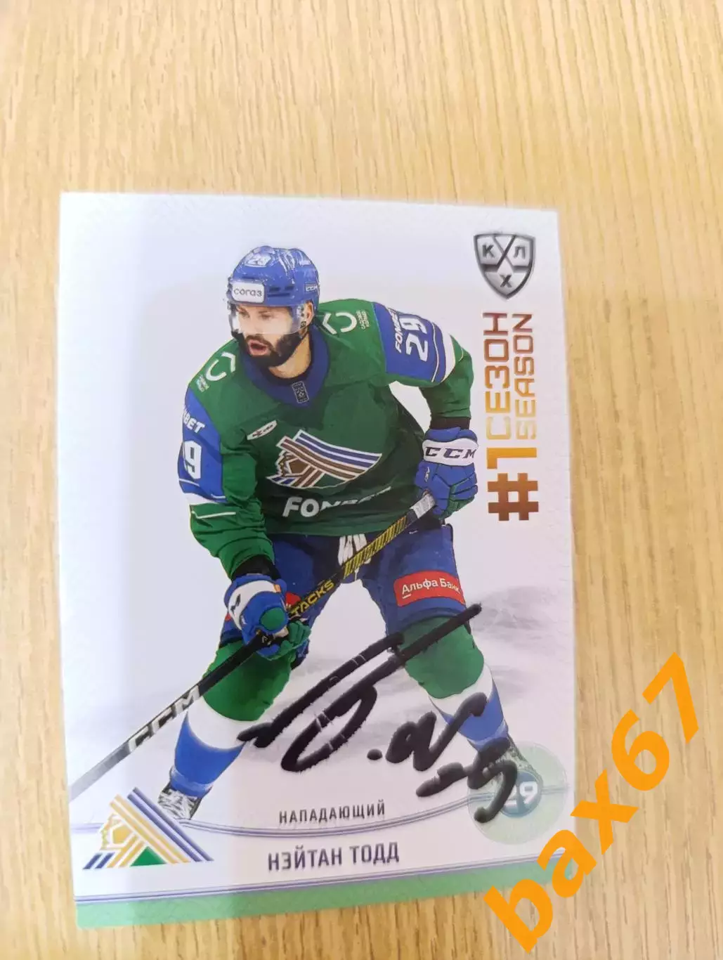 Тодд Нэйтан,Салават Юлаев Уфа