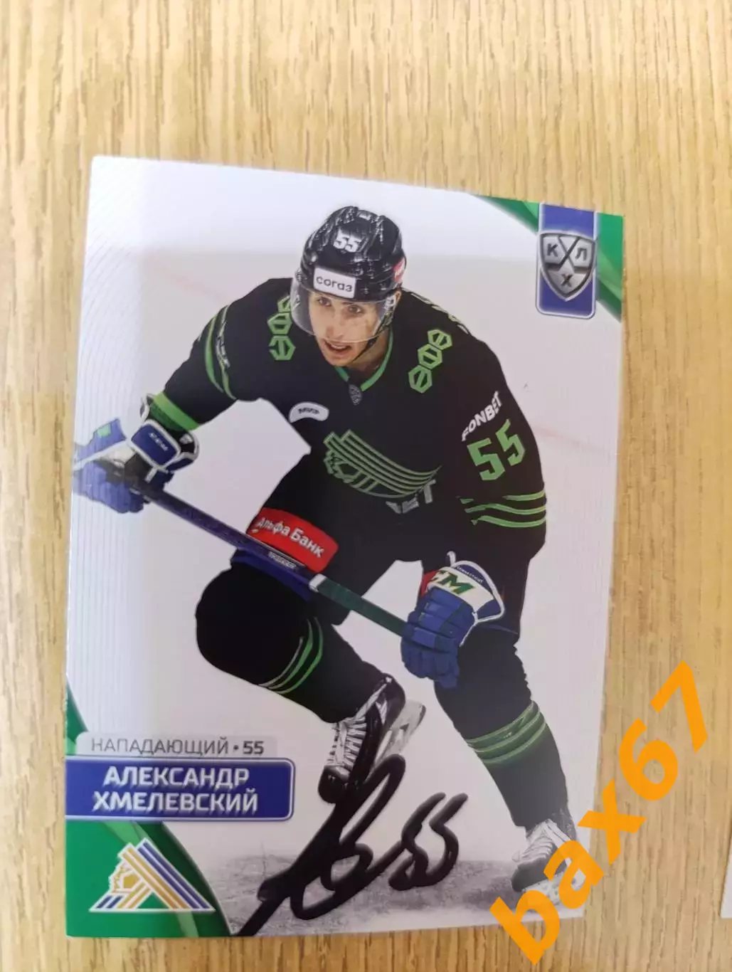 Хмелевский Александр, Салават Юлаев Уфа,