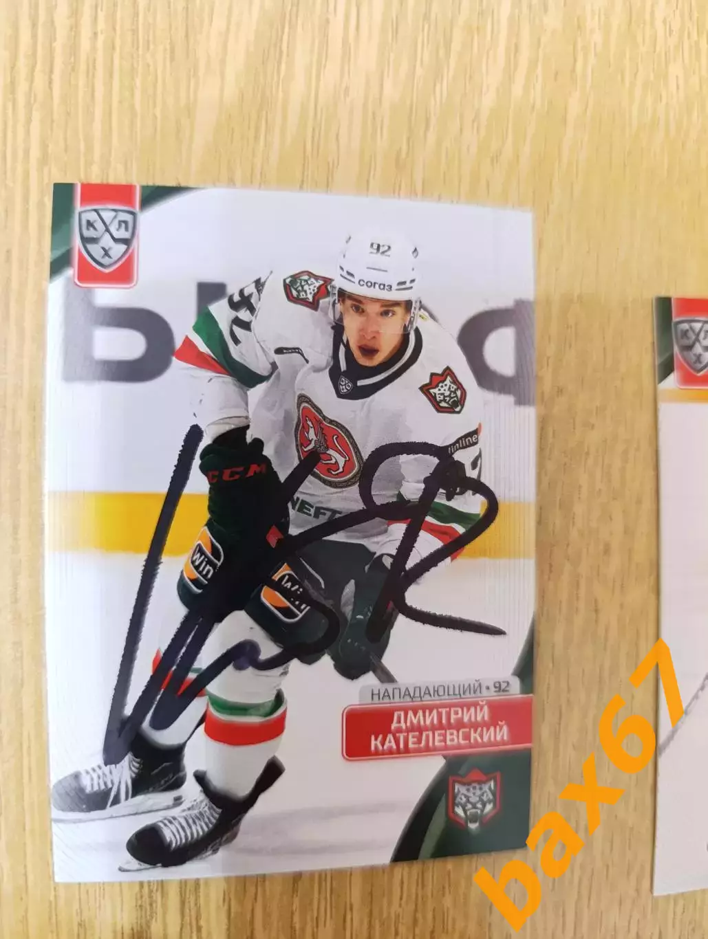 Кателевский Дмитрий ,Ак барс Казань