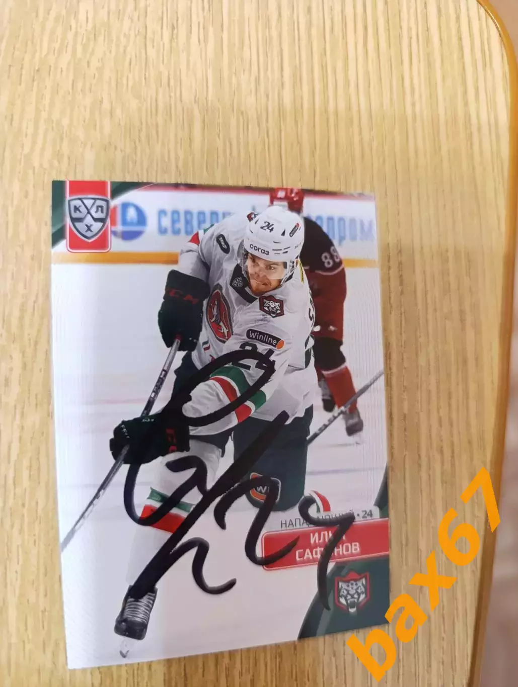 Сафонов Илья ,Ак барс Казань