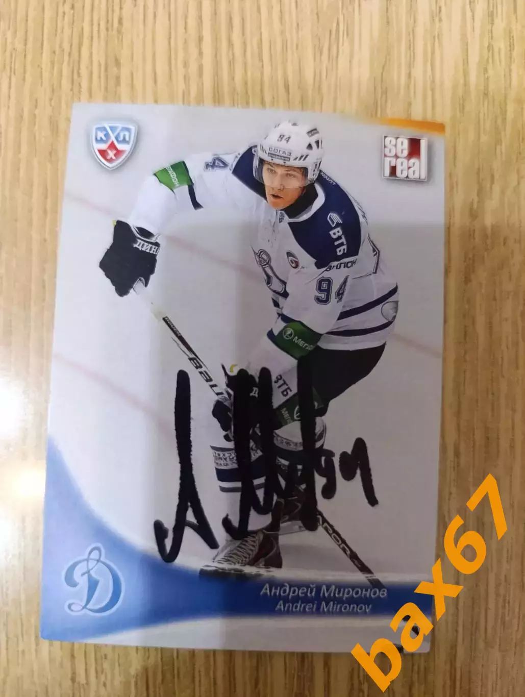 Миронов Андрей, Динамо Москва,.