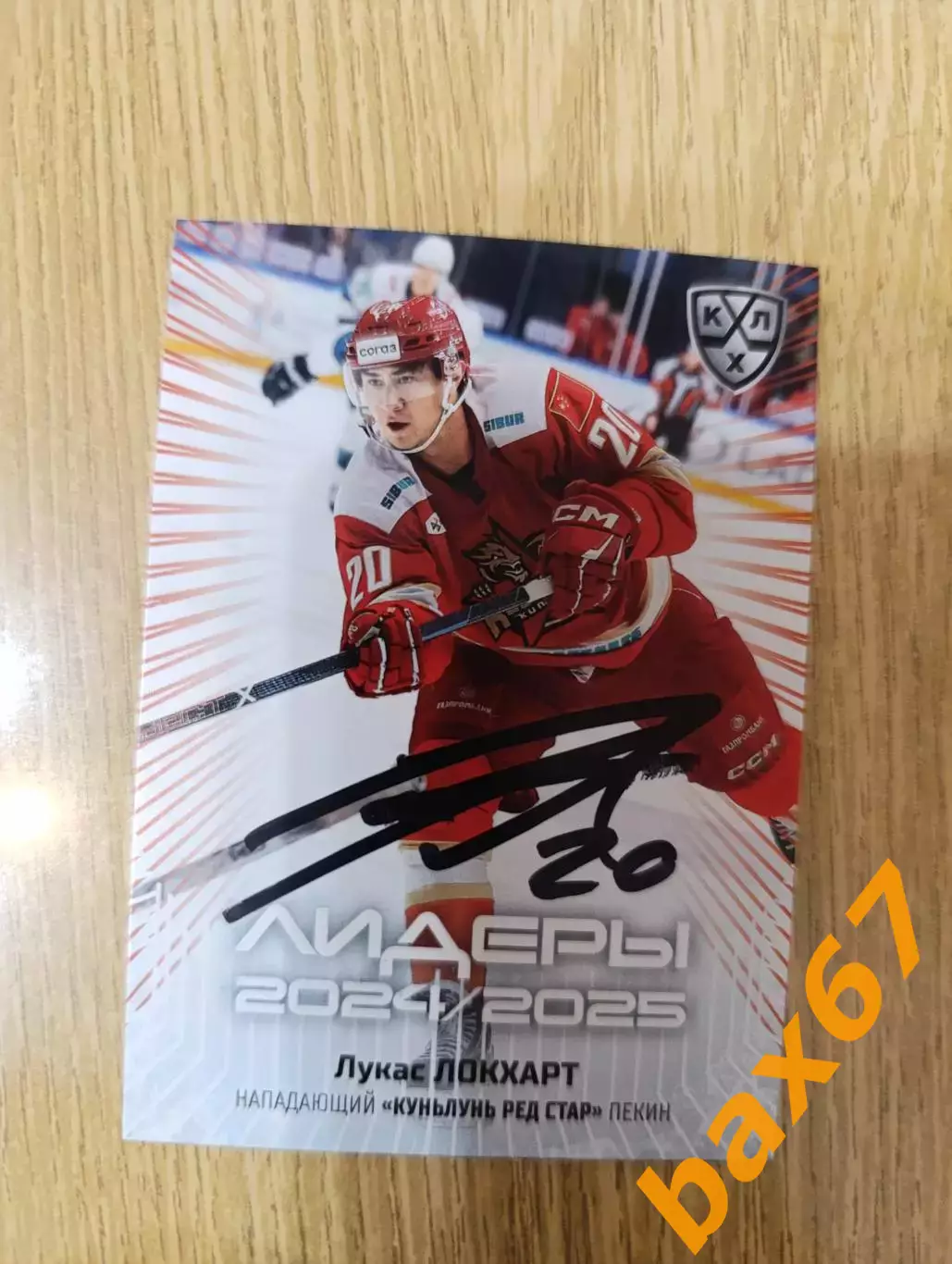 Локхарт Лукас,Кунь Лунь Китай.