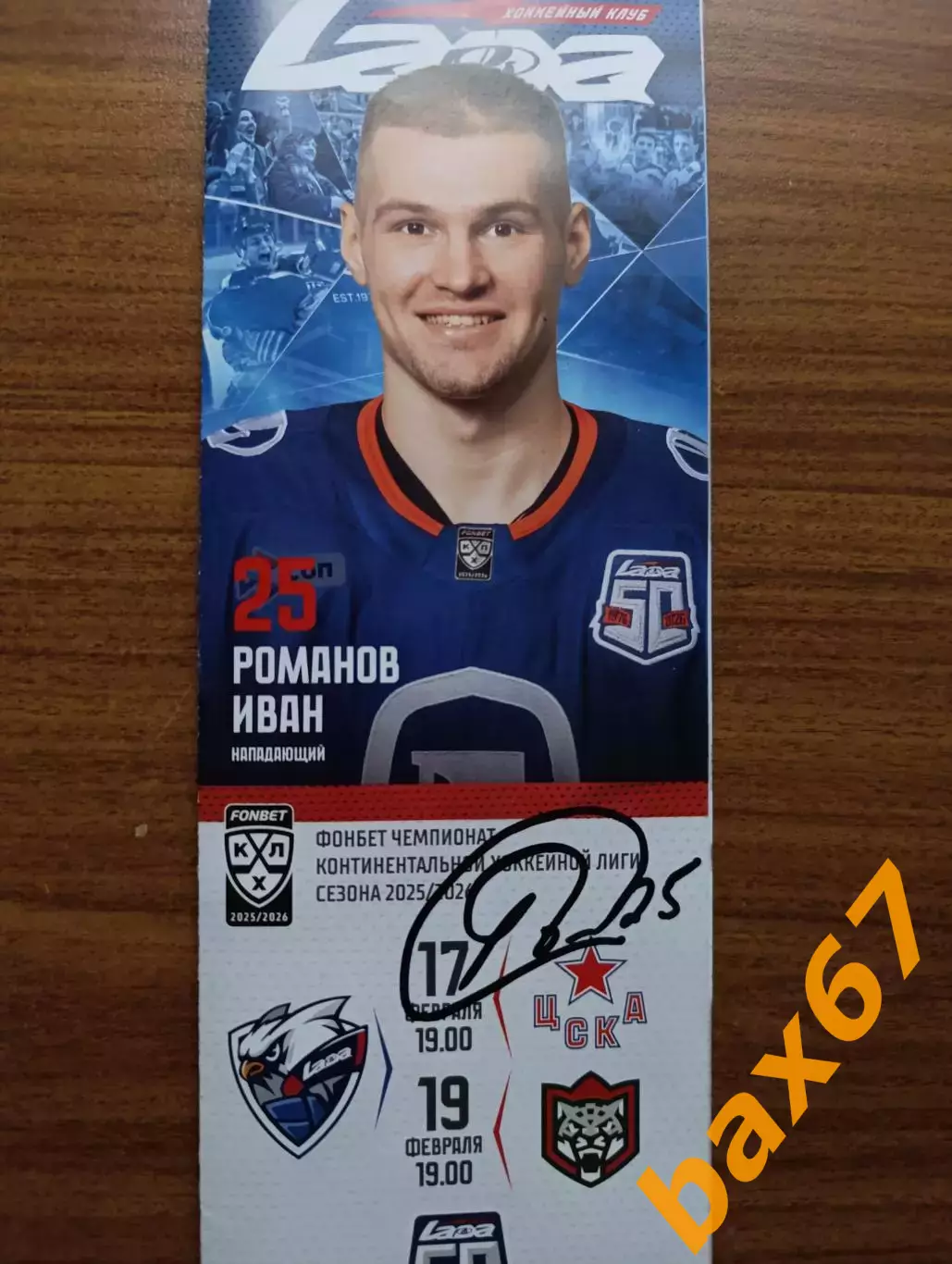 Романов Иван, Тольятти -Цска Москва,АК барс Казань