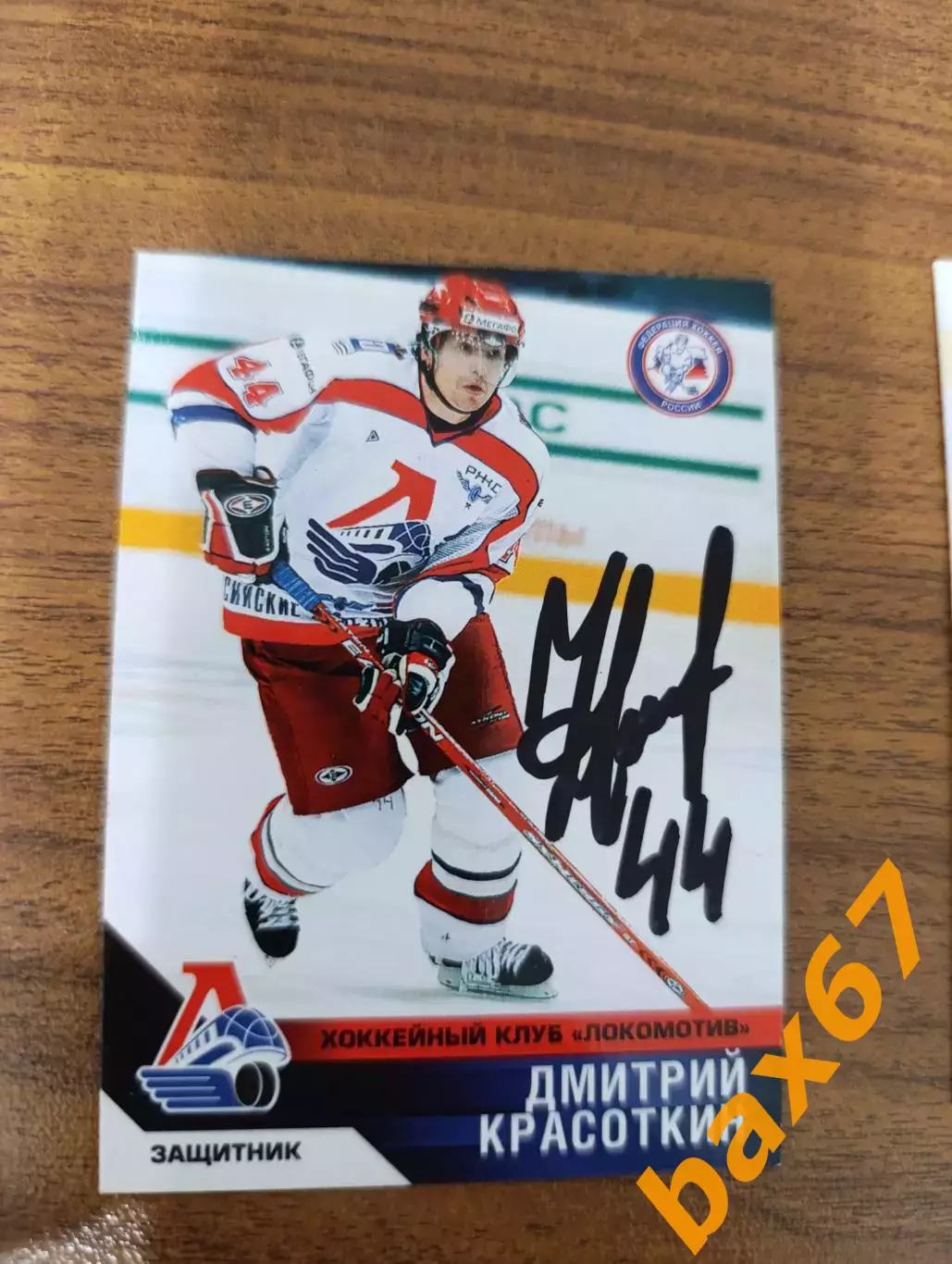 Красоткин Дмитрий,Локомотив Ярославль