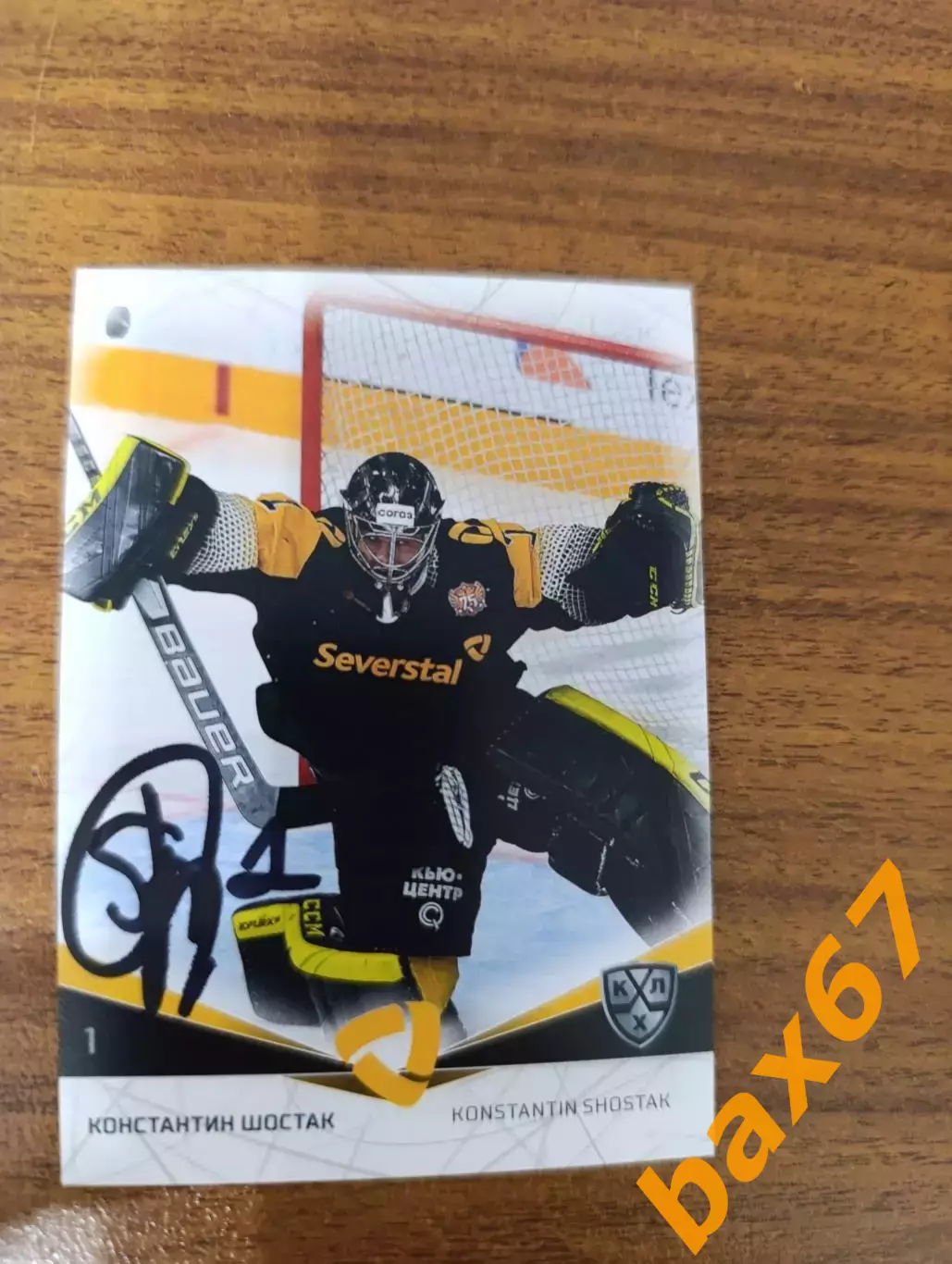 Шостак Константин, Северсталь Череповец,.