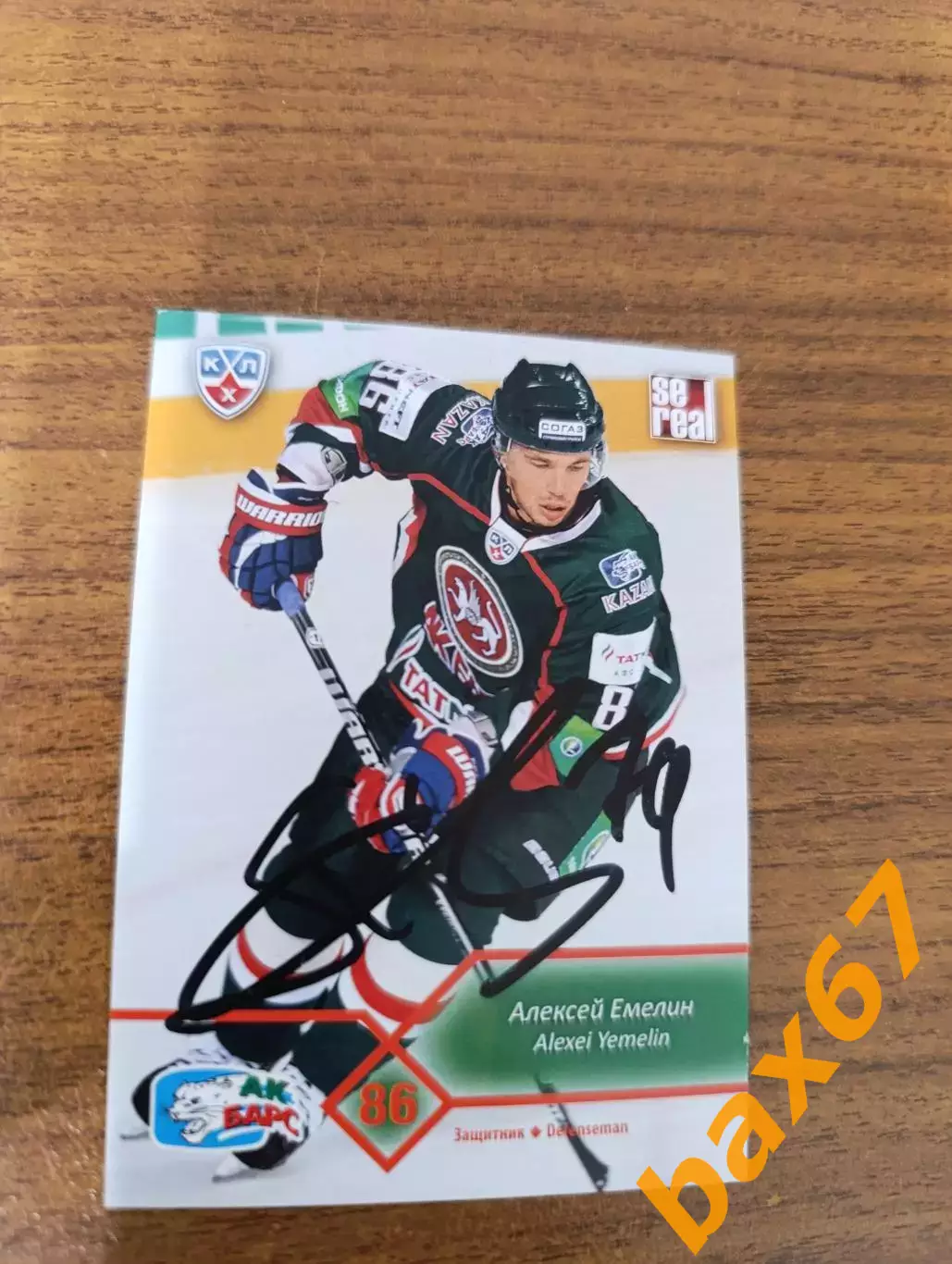 Емелин Алексей Ак барс Казань,,