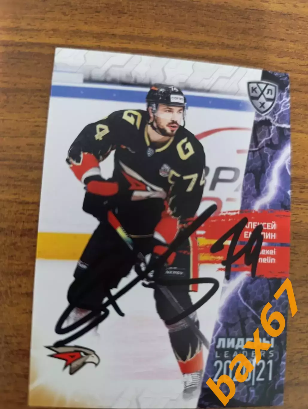 Емелин Алексей, Авангард Омск.