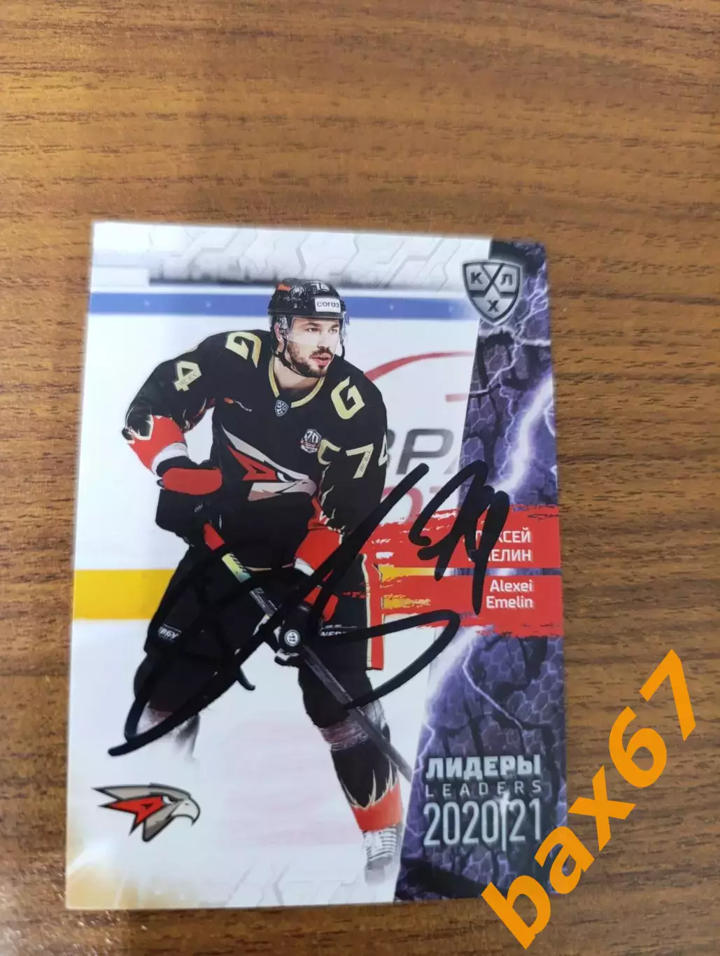 Емелин Алексей, Авангард Омск.