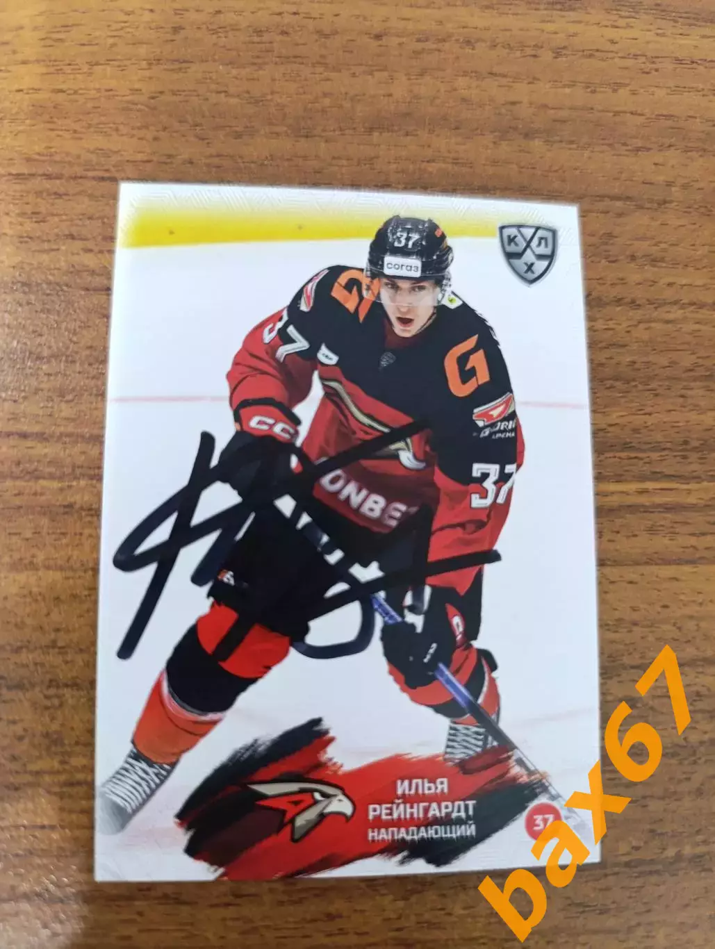 Рейнгард Илья, Авангард Омск.