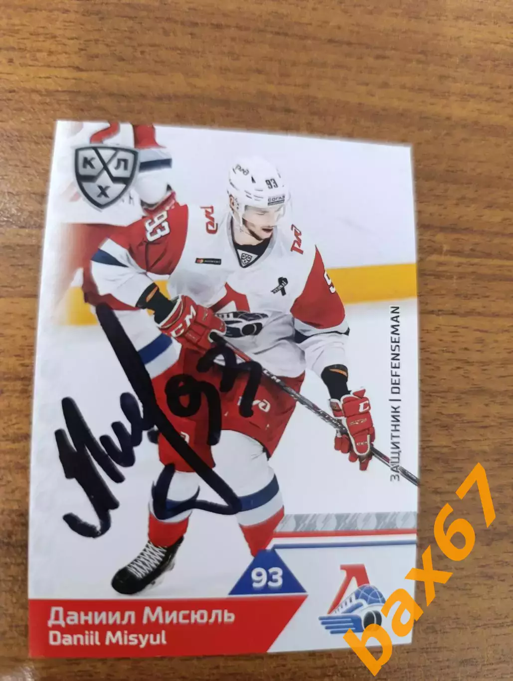 Мисюль Даниил, Локомотив Ярославль .