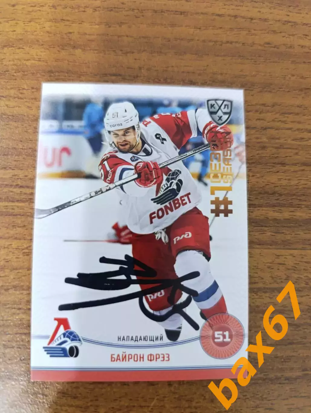 Фрэз Байрон, Локомотив Ярославль .