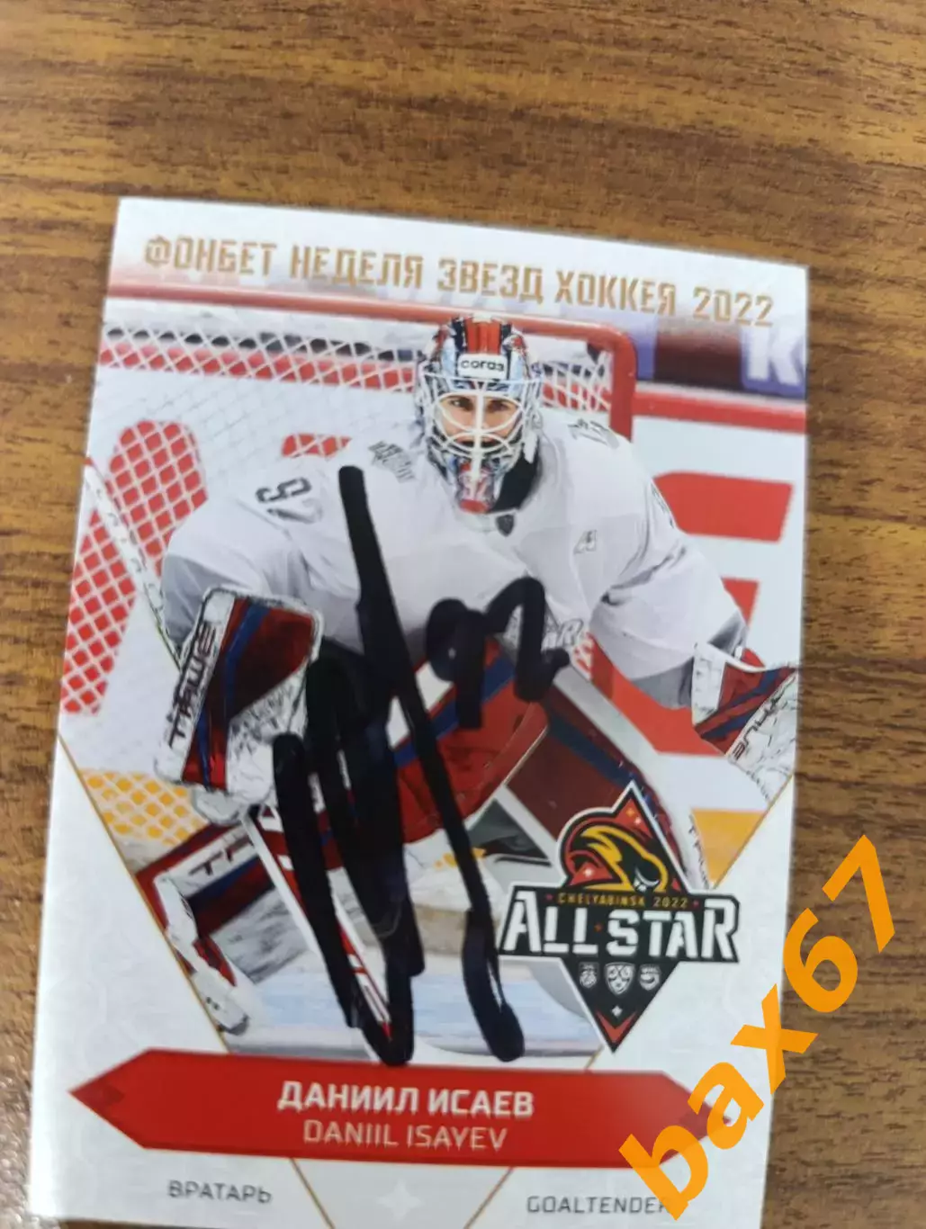 Исаев Даниил,Локомотив Ярославль .