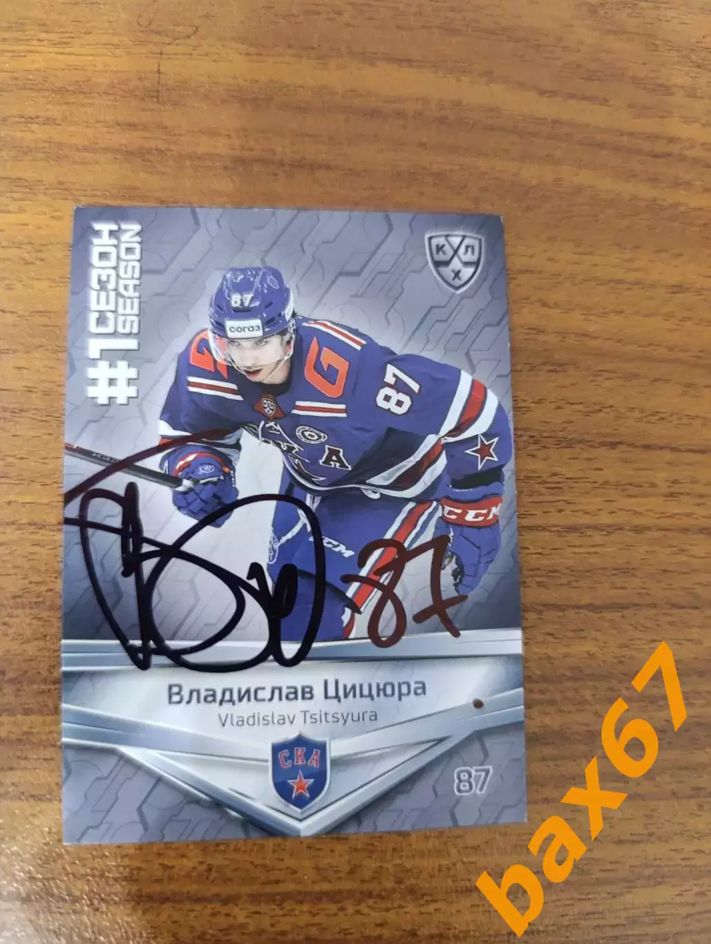 Цицюра Владислав..Ска Санкт Петербург..