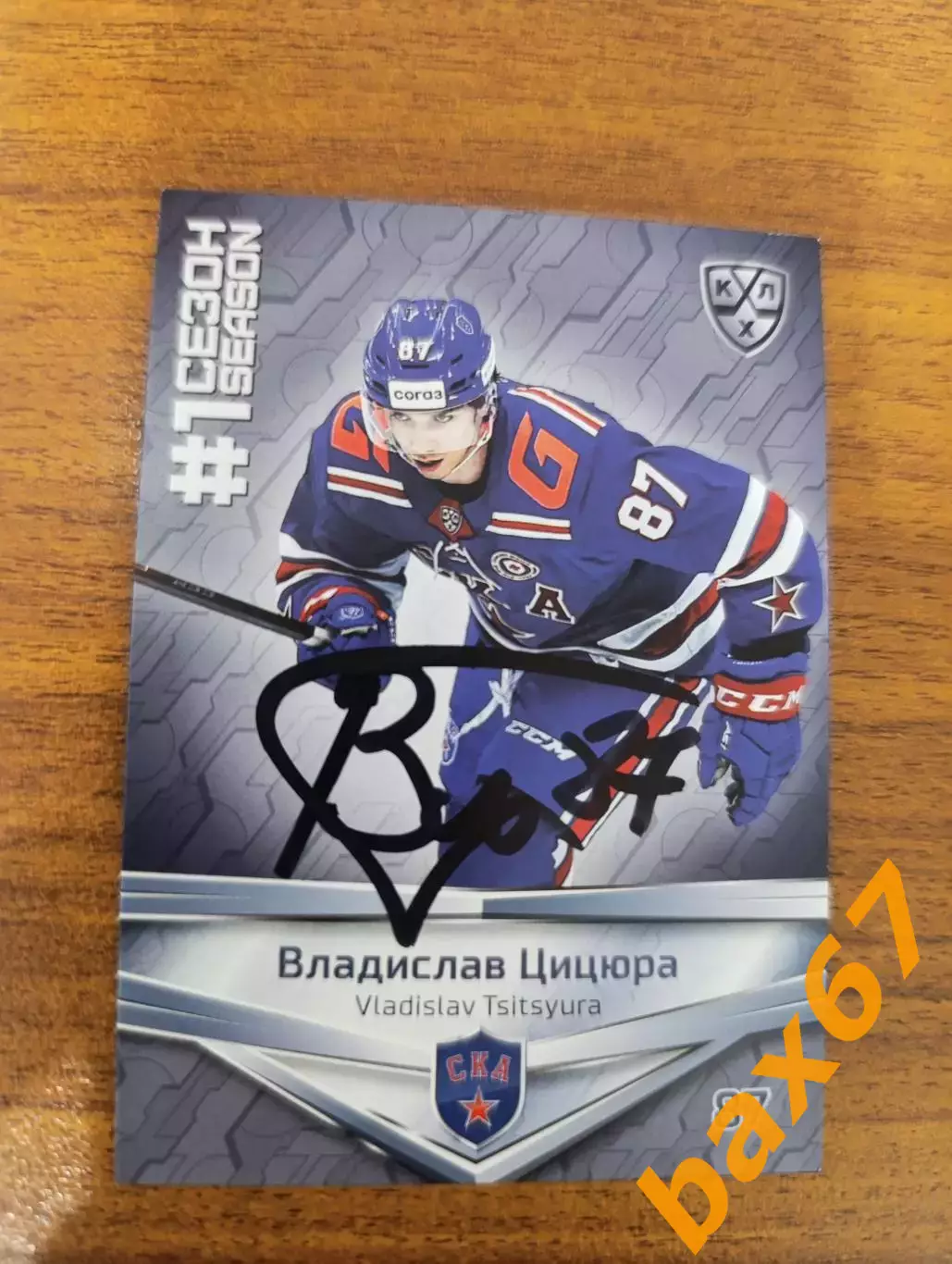 Цицюра Владислав..Ска Санкт Петербург.