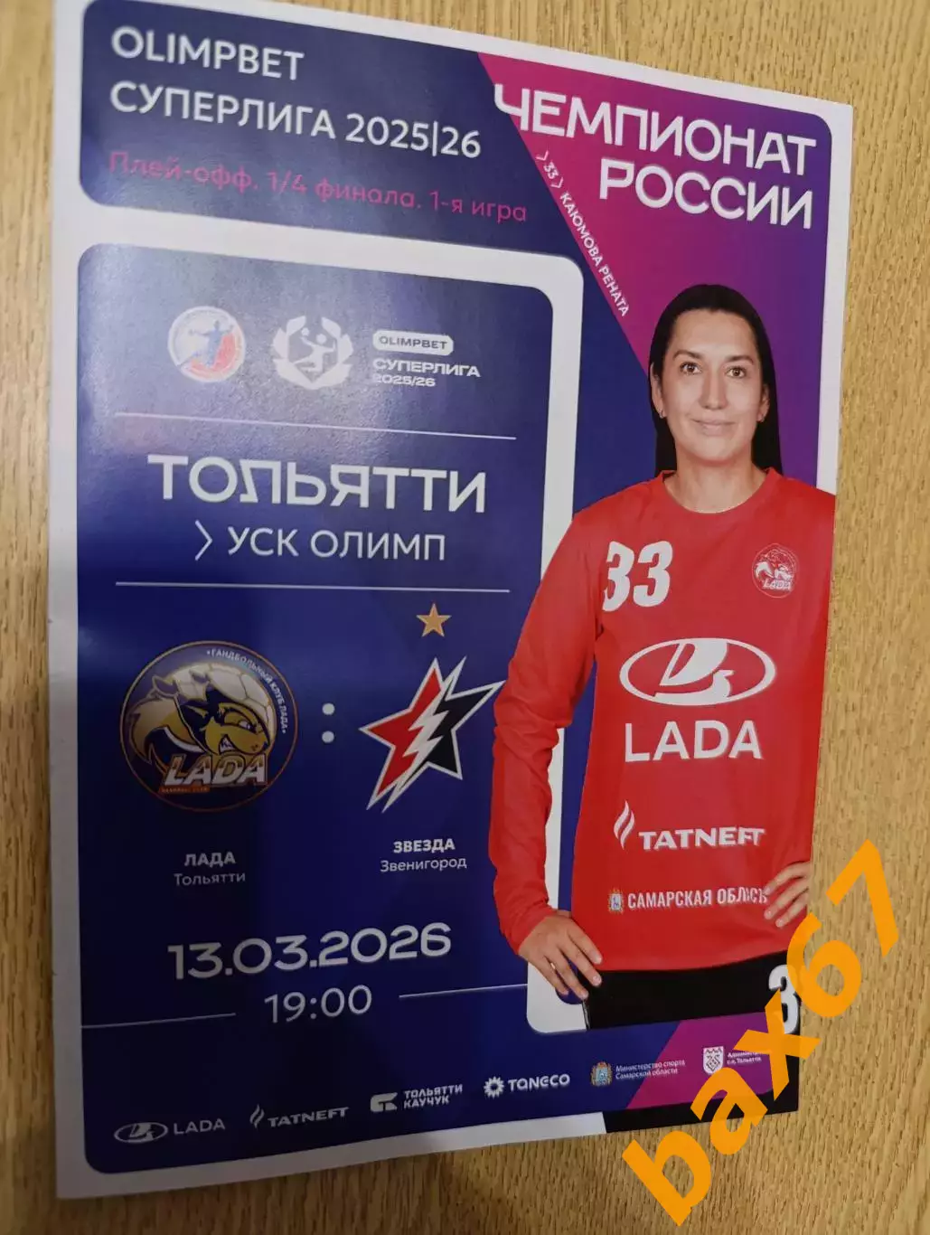 Лада Тольятти -Звезда Звенигород 13.03.2026