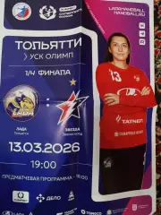 Лада Тольятти-Звезда Звенигород 13.03.2026.